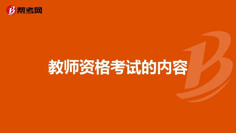 教师资格考试的内容