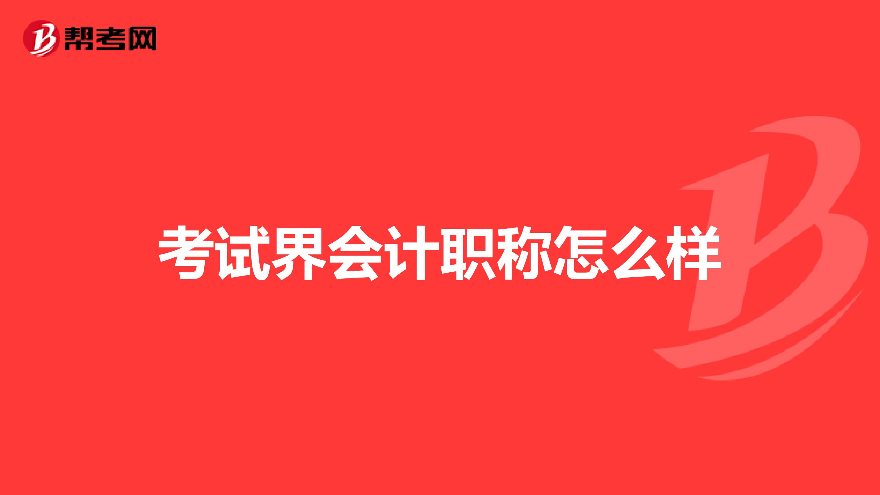 考試界會(huì)計(jì)職稱怎么樣