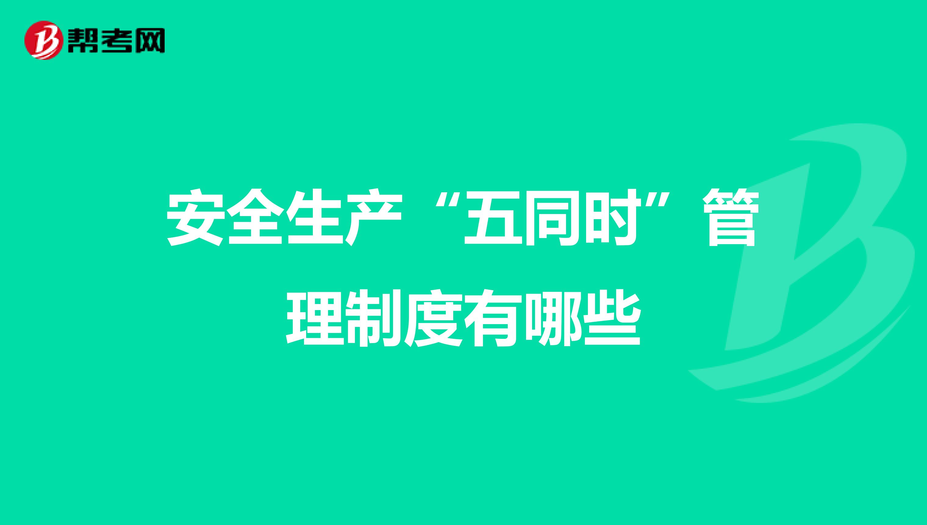安全生产“五同时”管理制度有哪些