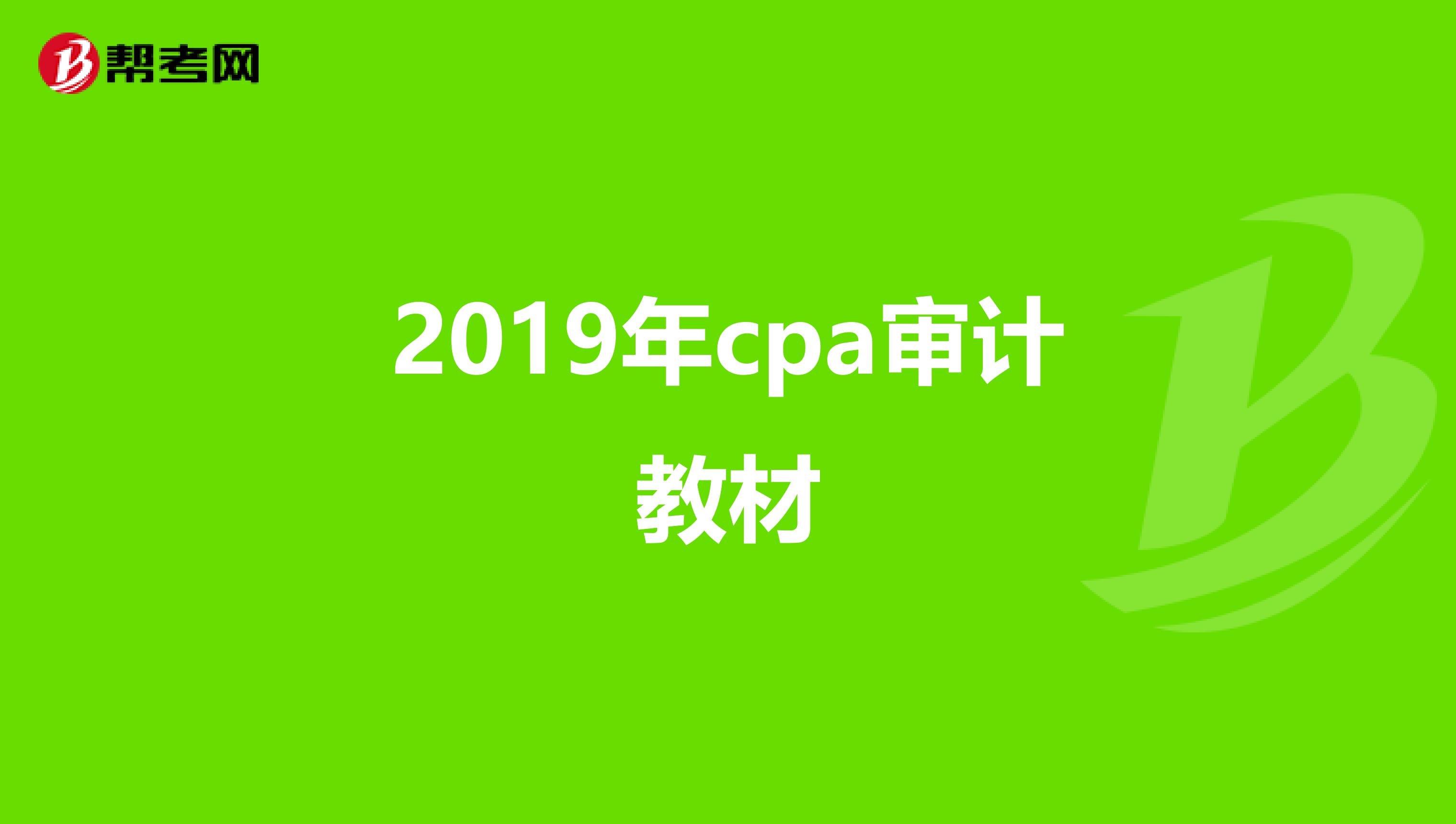 2019年cpa审计教材