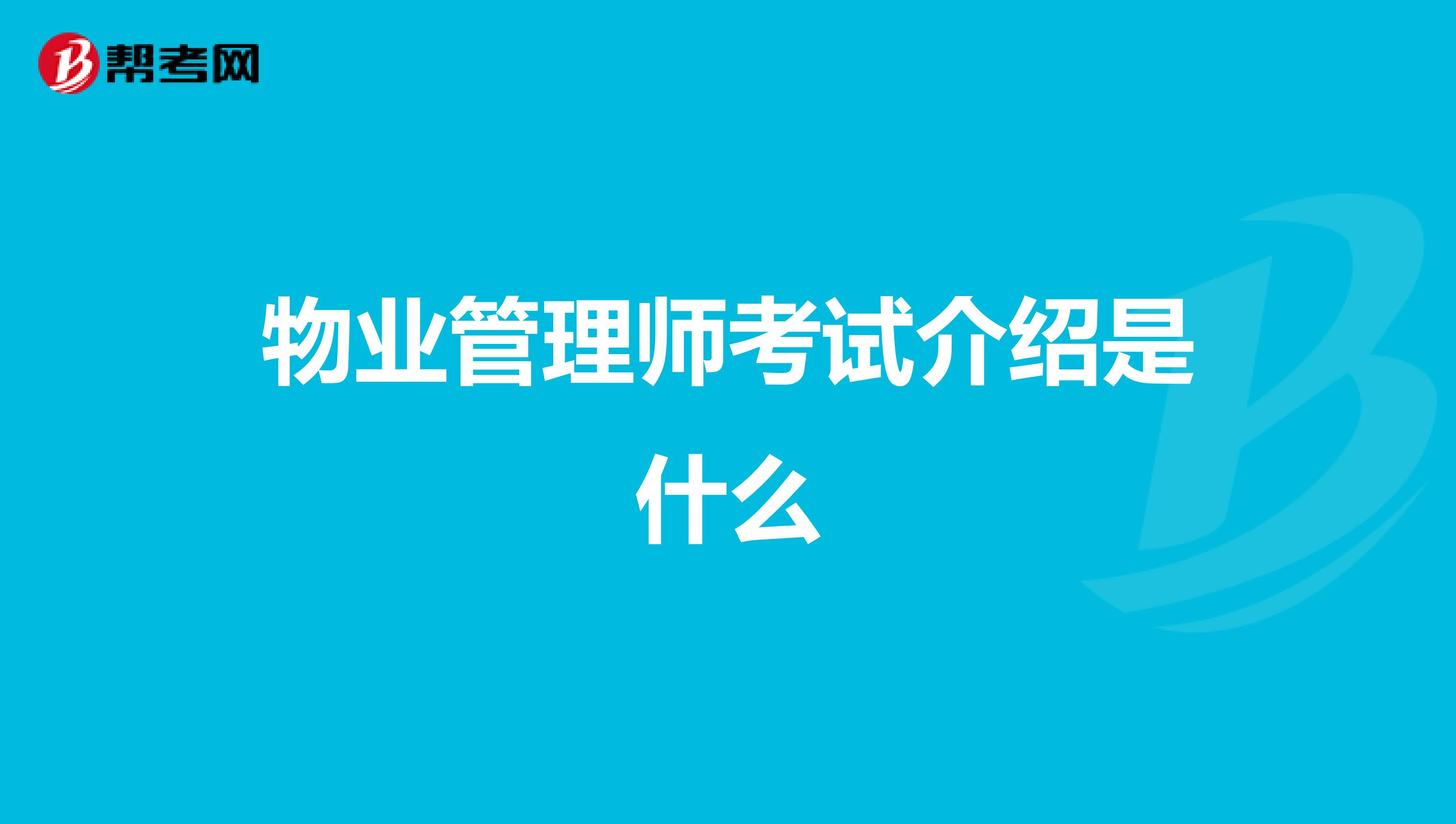 物业管理师考试介绍是什么