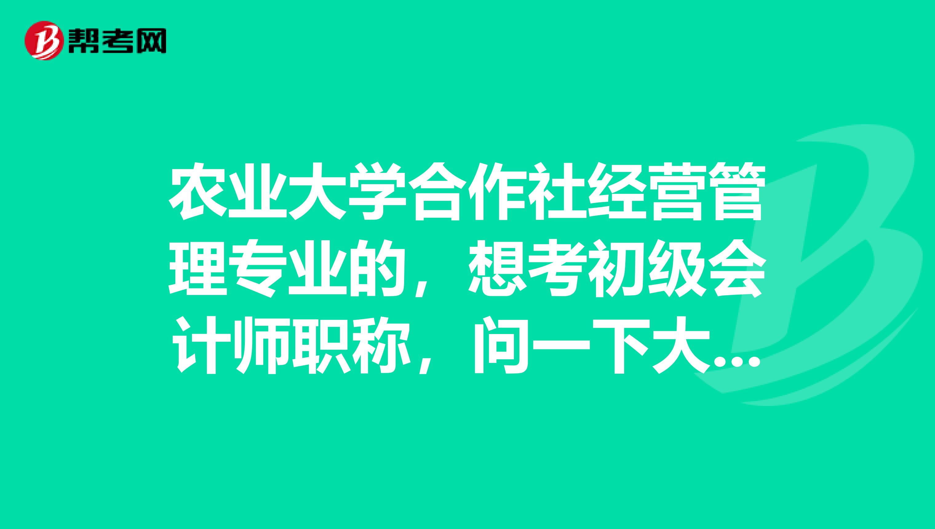 农业大学合作社经营管理专业的，想考初级会计师职称，问一下大家有什么比较实用的考试备考方法？