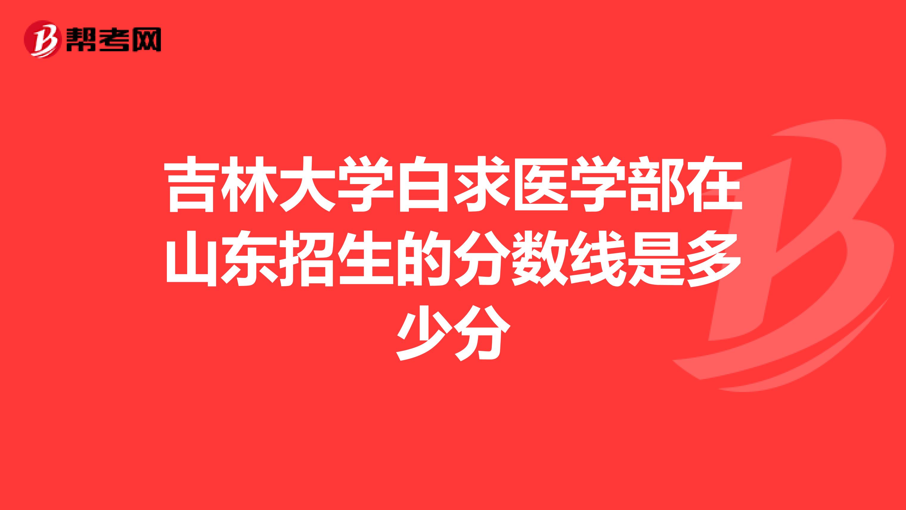 吉林大学白求医学部在山东招生的分数线是多少分