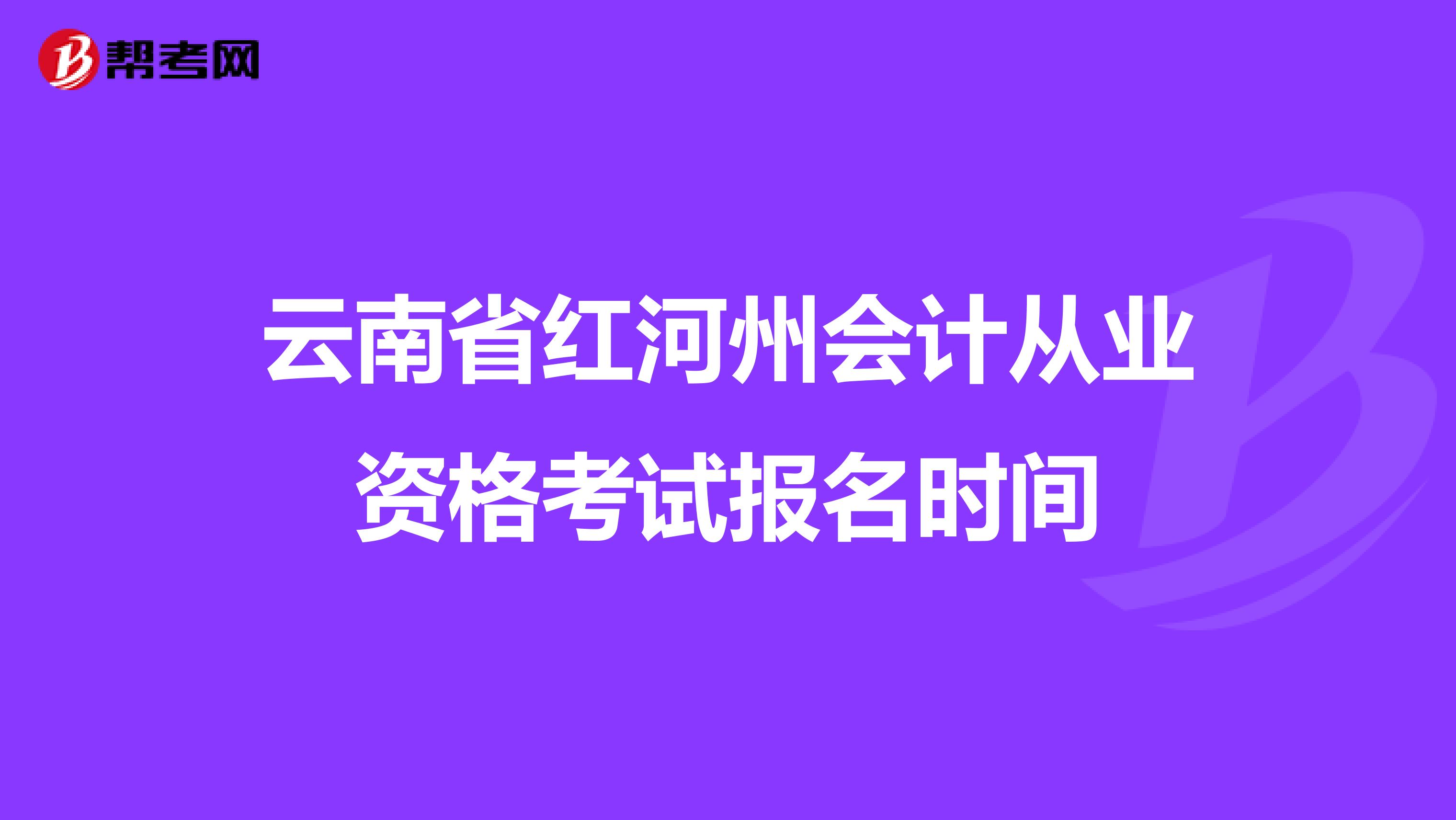 云南省红河州会计从业资格考试报名时间