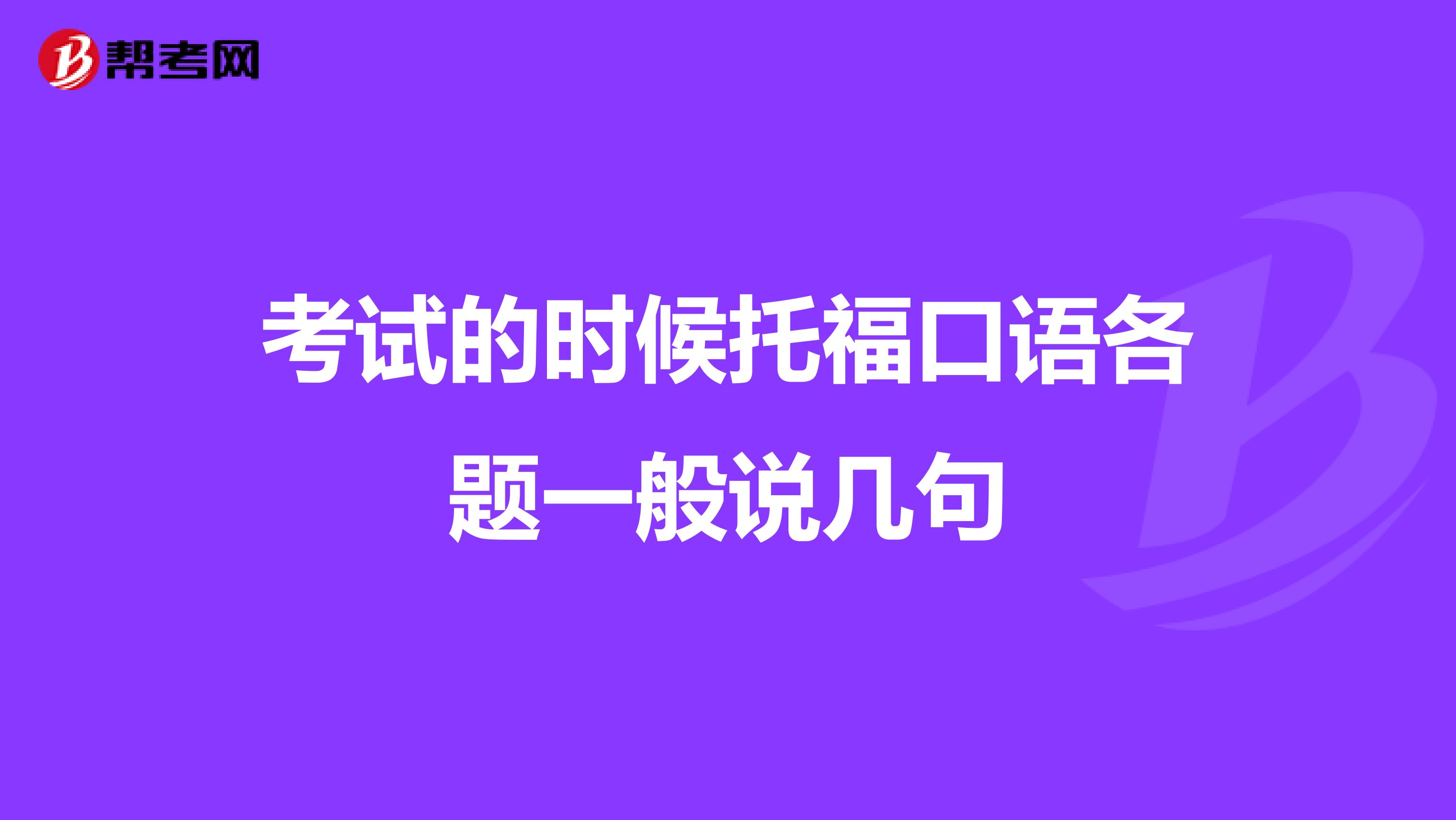 考试的时候托福口语各题一般说几句