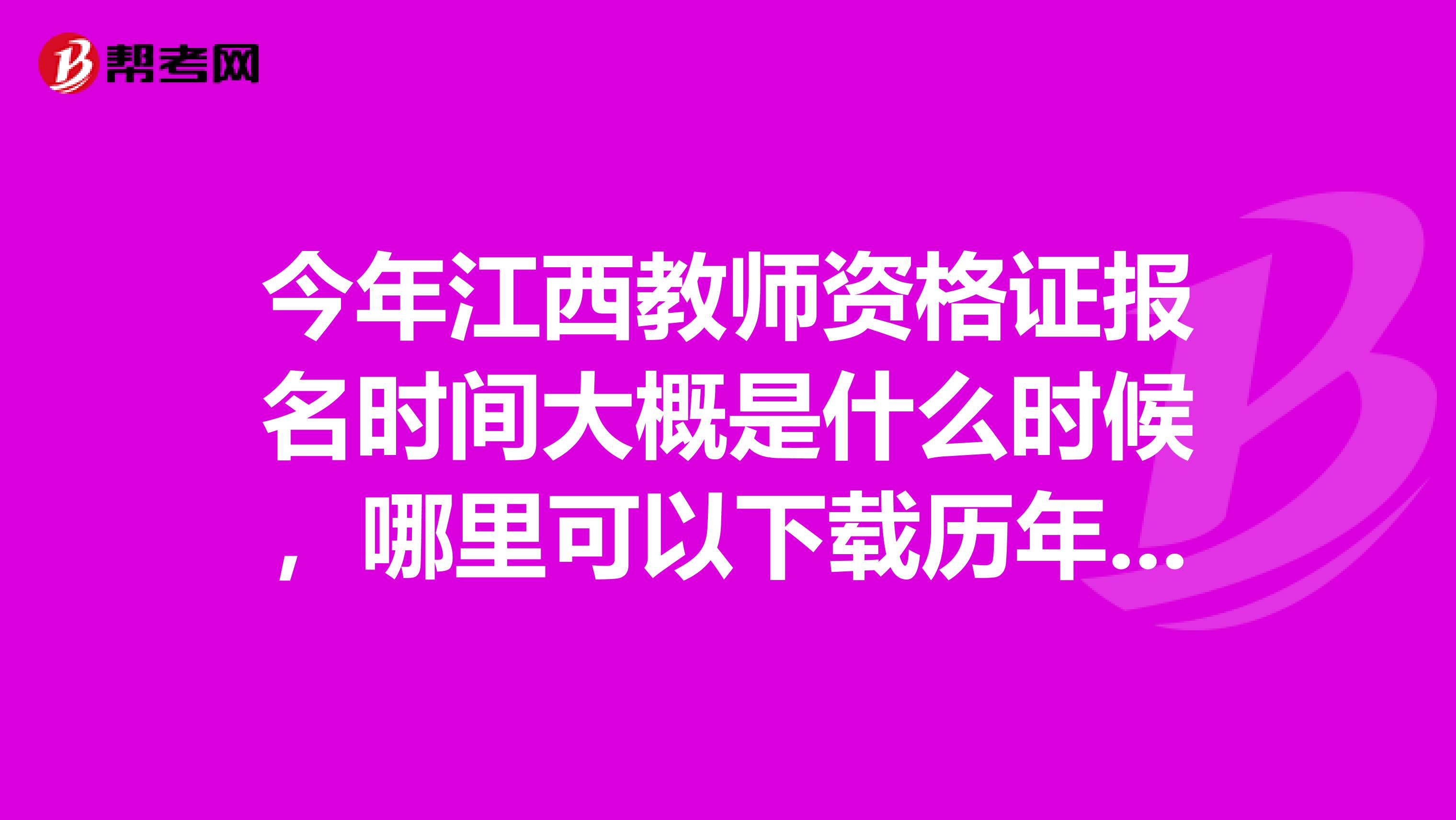 今年江西教师资格证报名时间大概是什么时候，哪里可以下载历年真题和模拟题啊，明年江西会不会统考呢