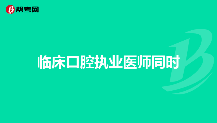 临床口腔执业医师同时