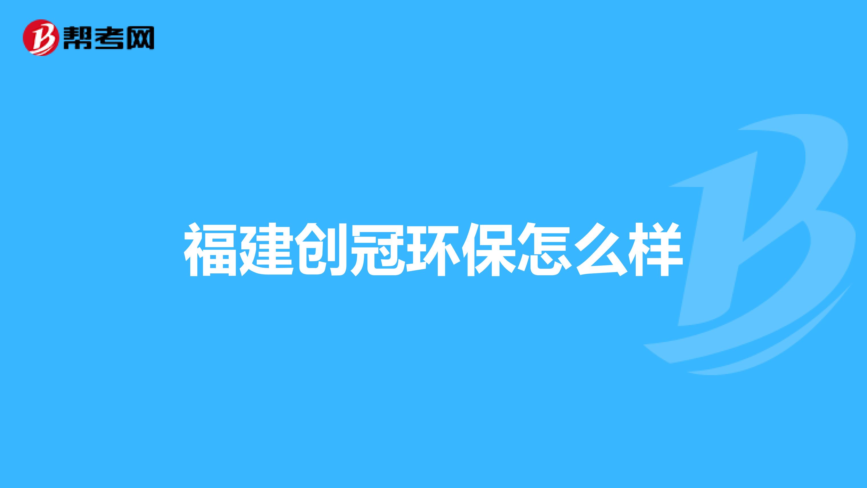 福建创冠环保怎么样