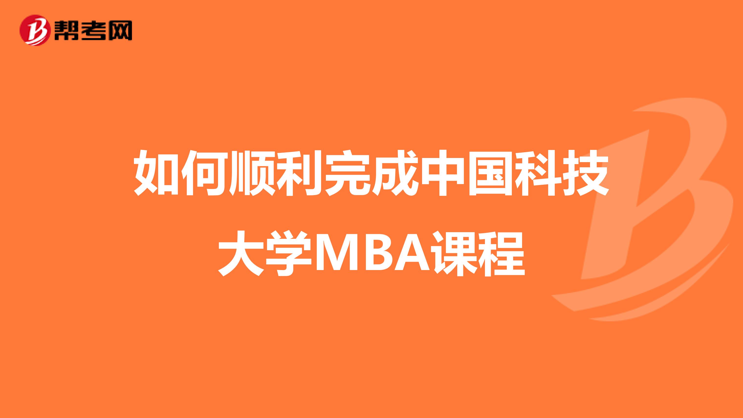 如何顺利完成中国科技大学MBA课程