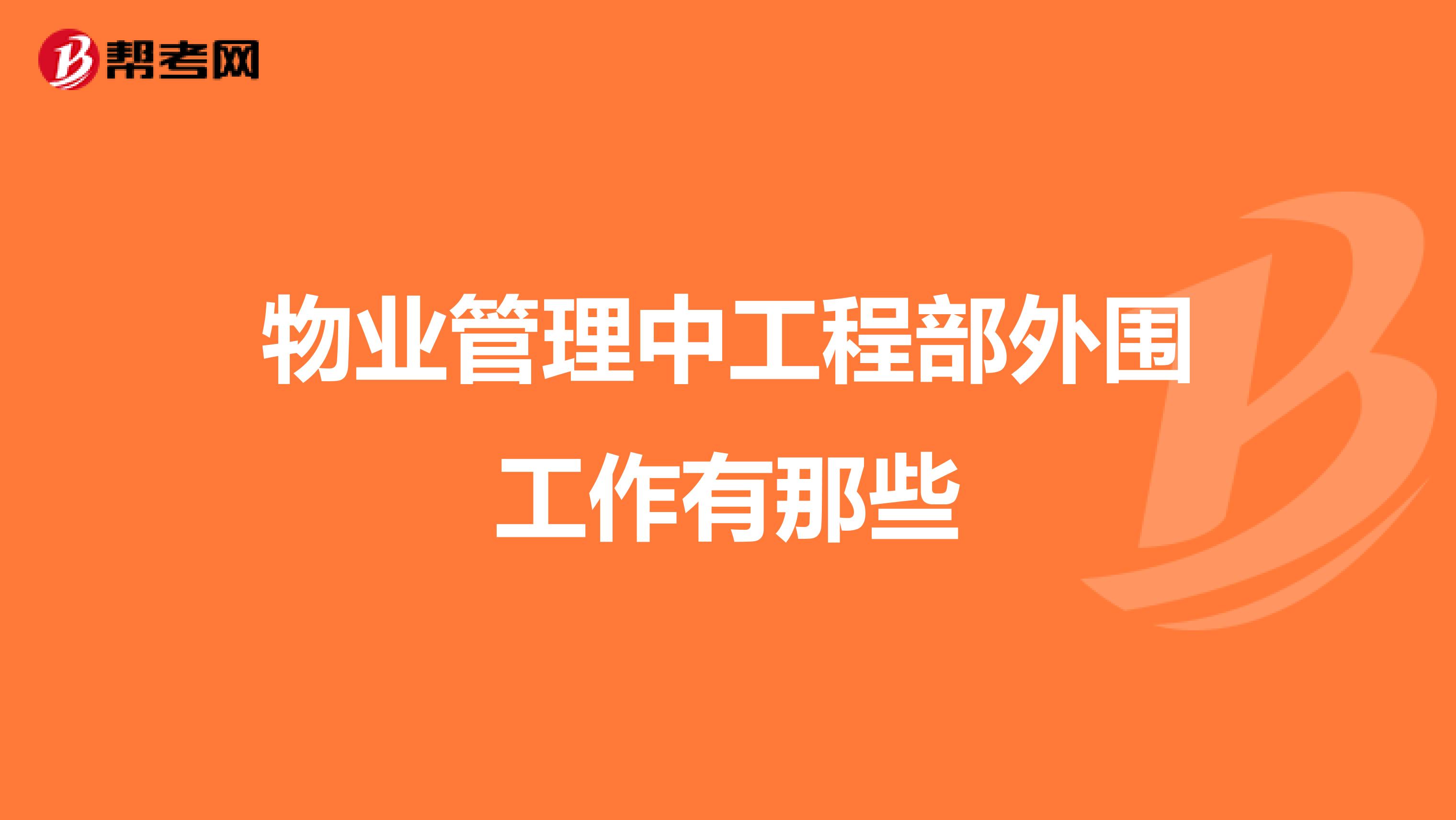 物业管理中工程部外围工作有那些