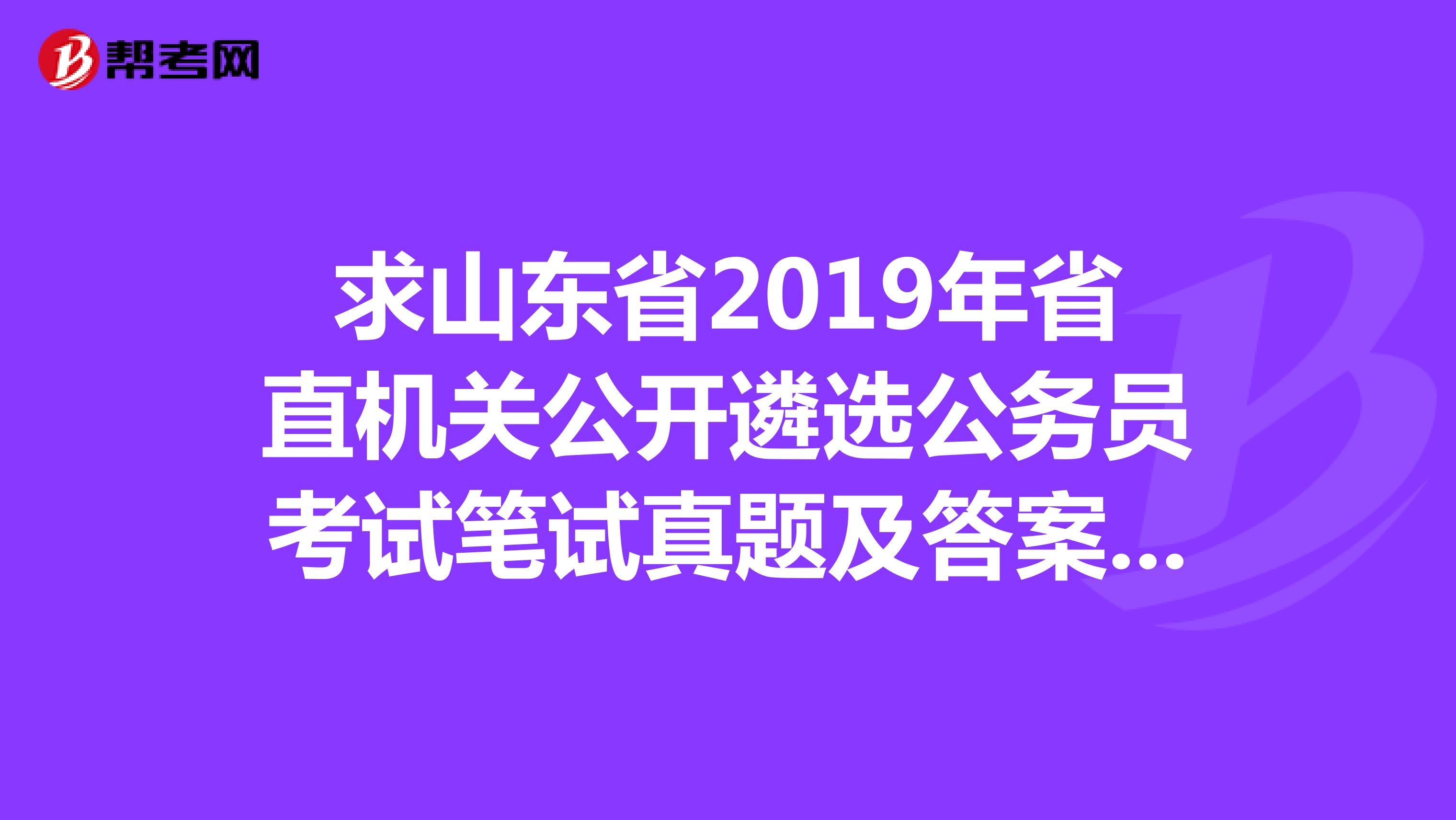 求山东省2019年省直机关公开遴选公务员考试笔试真题及答案解析