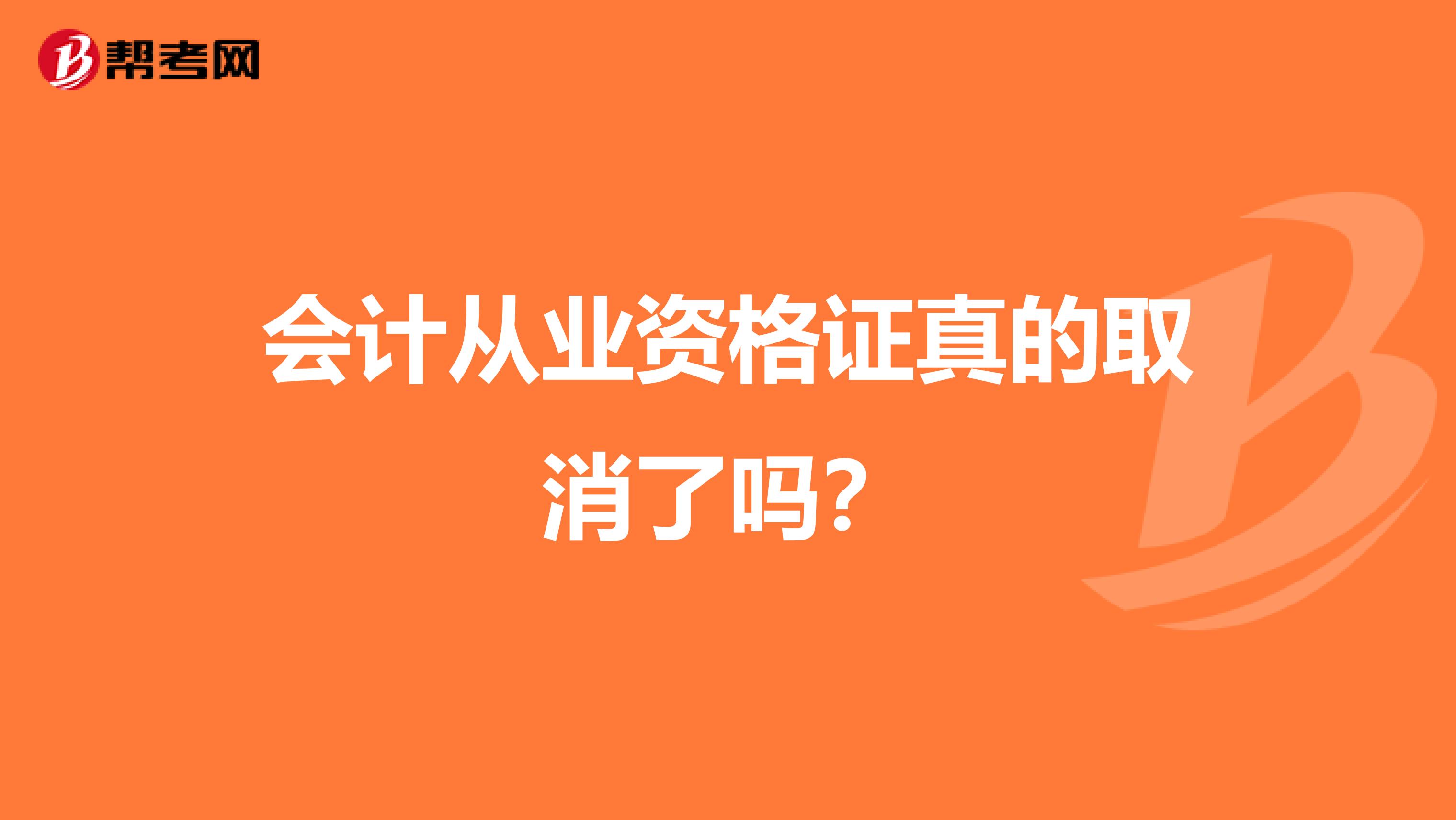 会计从业资格证真的取消了吗？