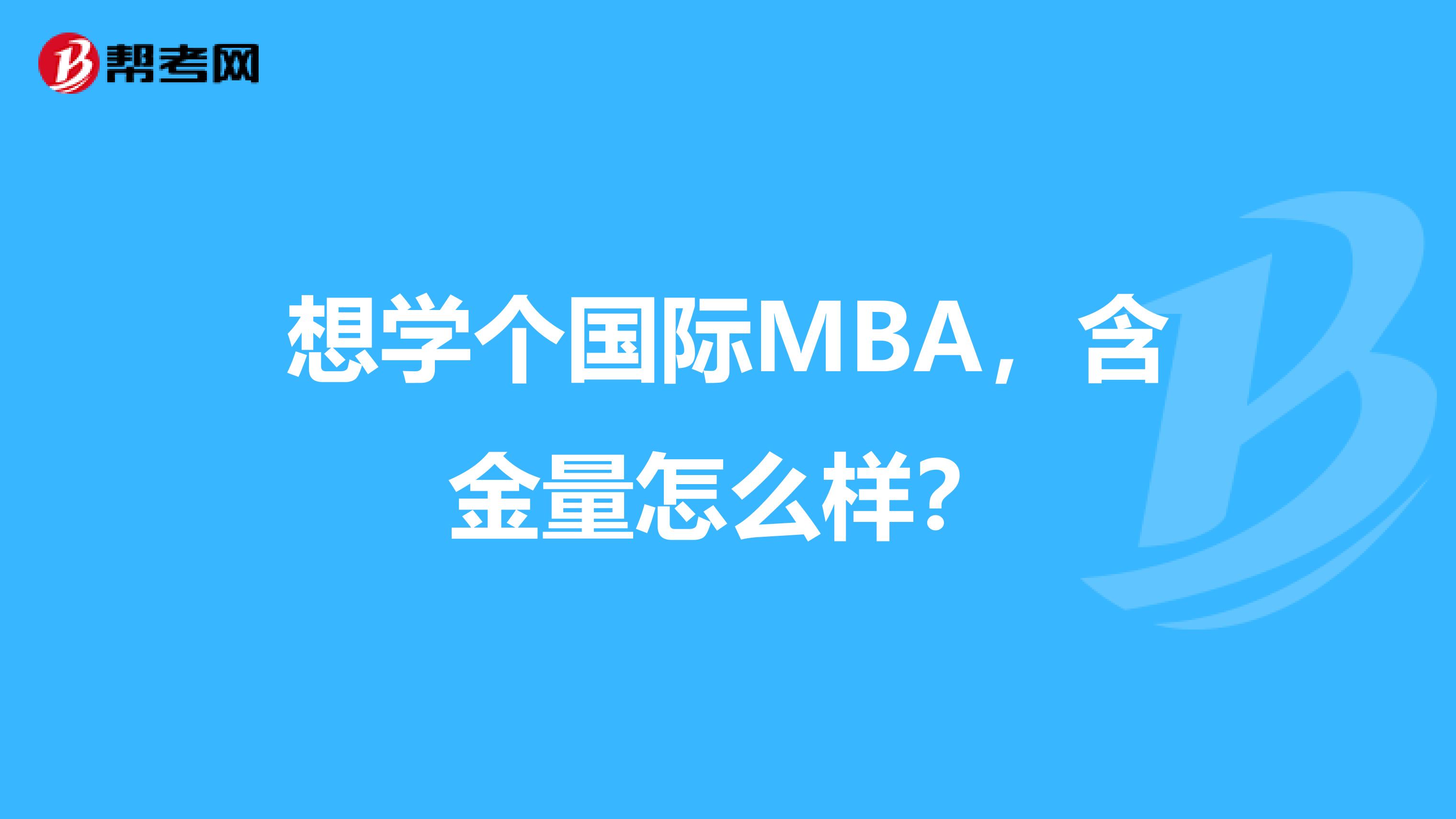 想学个国际MBA，含金量怎么样？