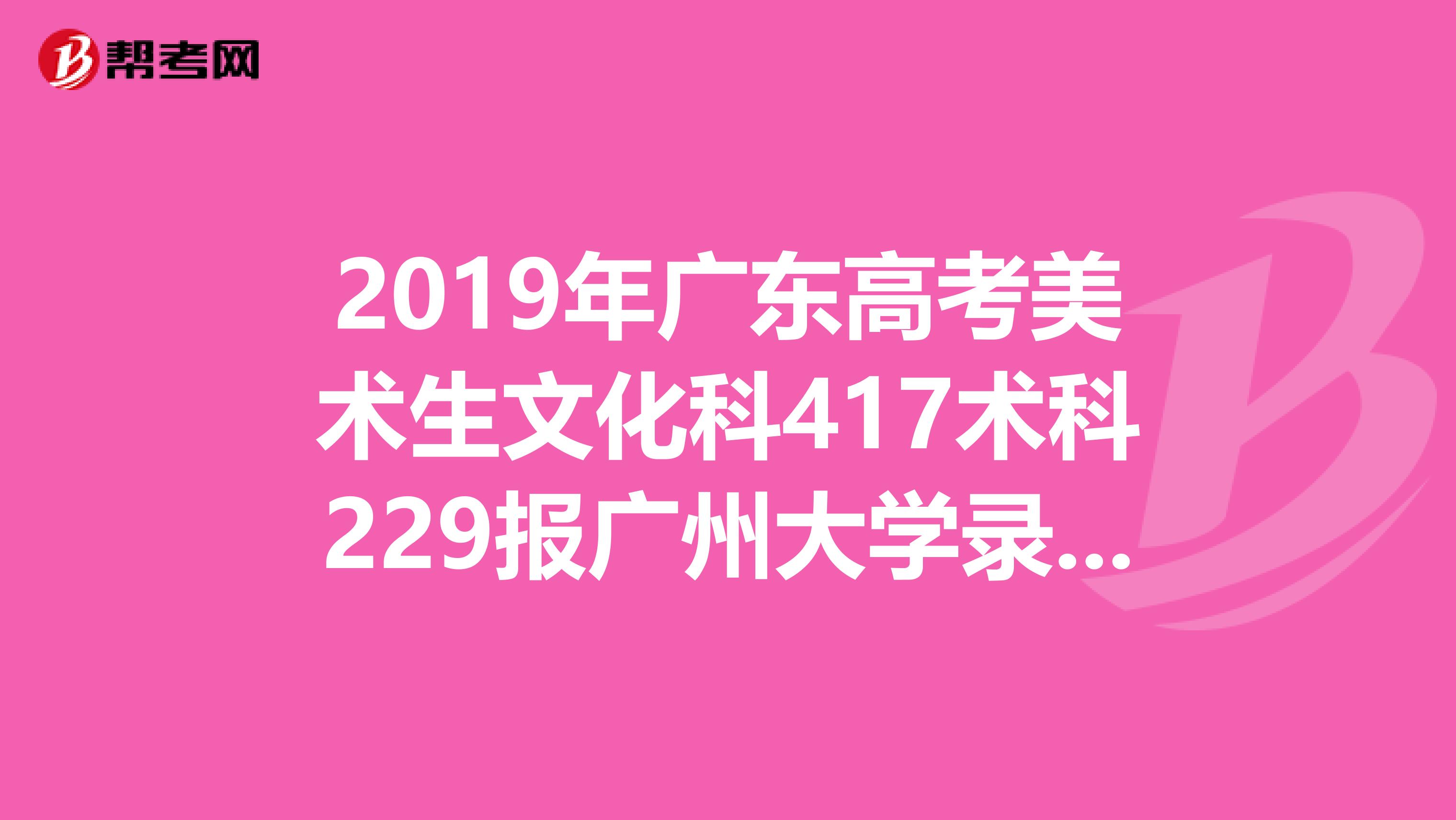2019年广东高考美术生文化科417术科229报广州大学录取机会大吗?
