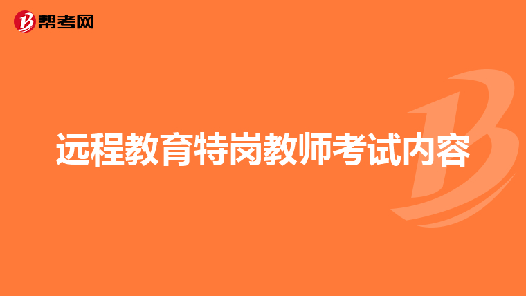 远程教育特岗教师考试内容