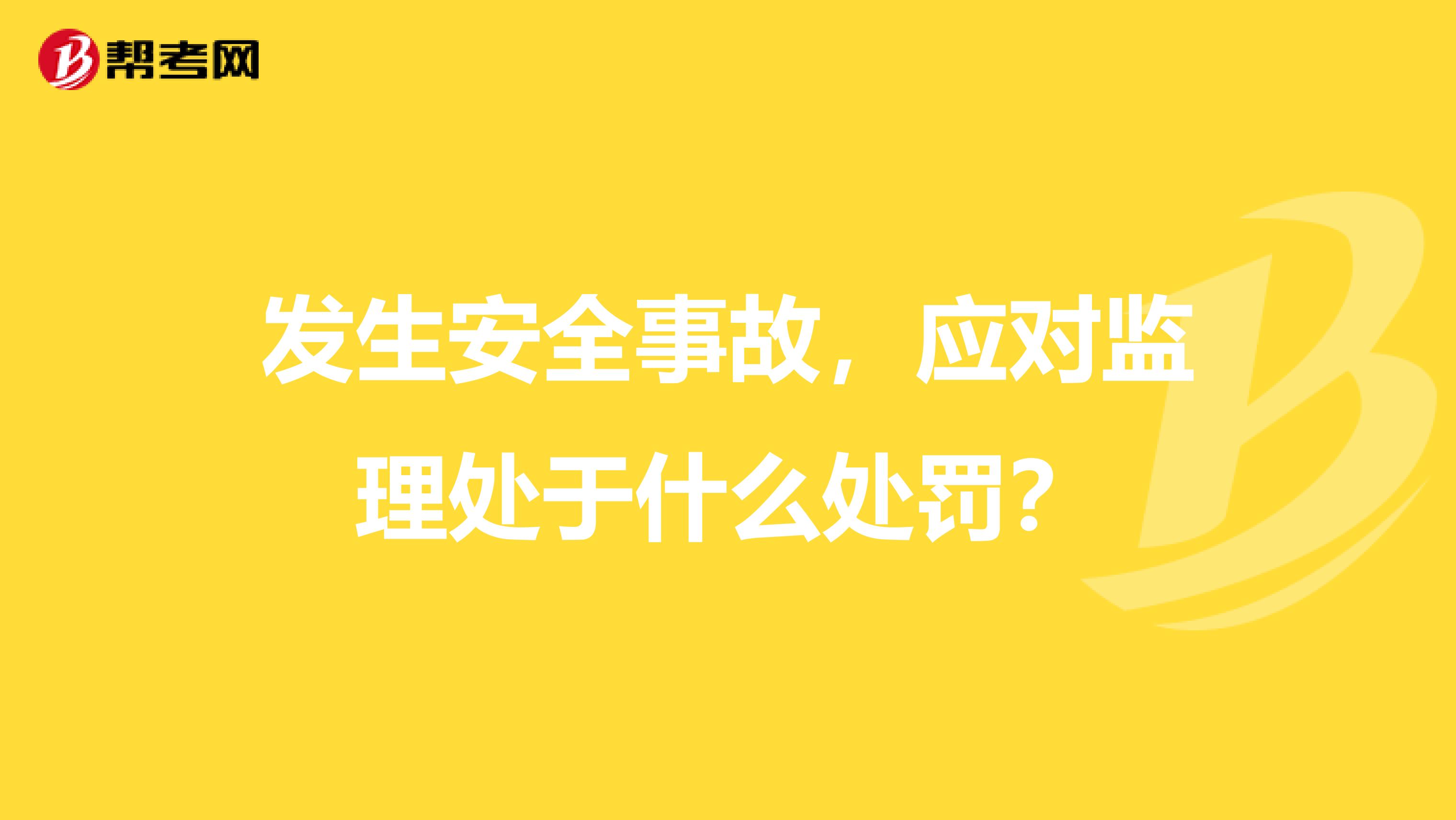 發生安全事故，應對監理處于什么處罰？