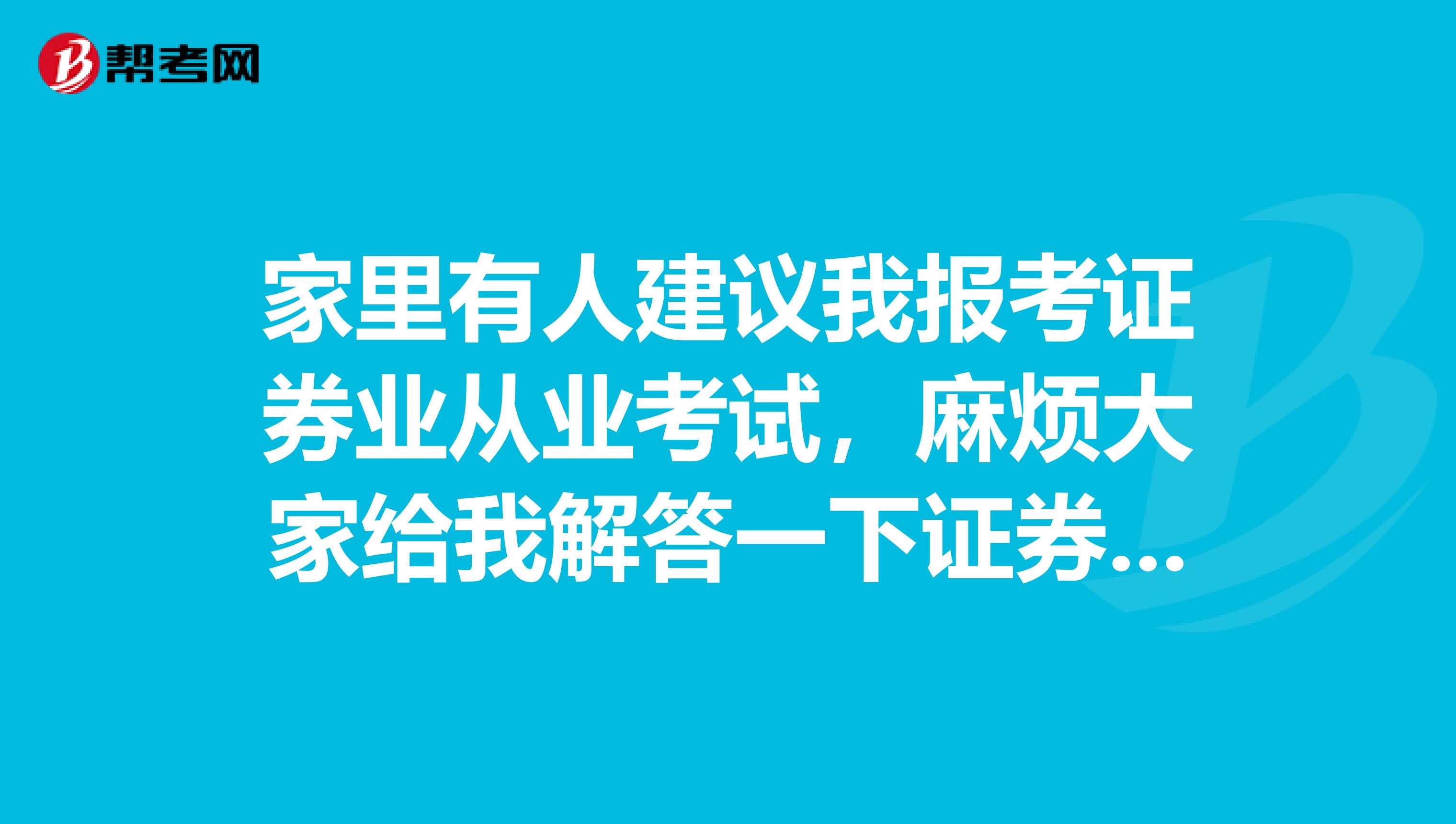 家里有人建议我报考证券业从业考试，麻烦大家给我解答一下证券从业考试难不难？有多难？还是并不难？