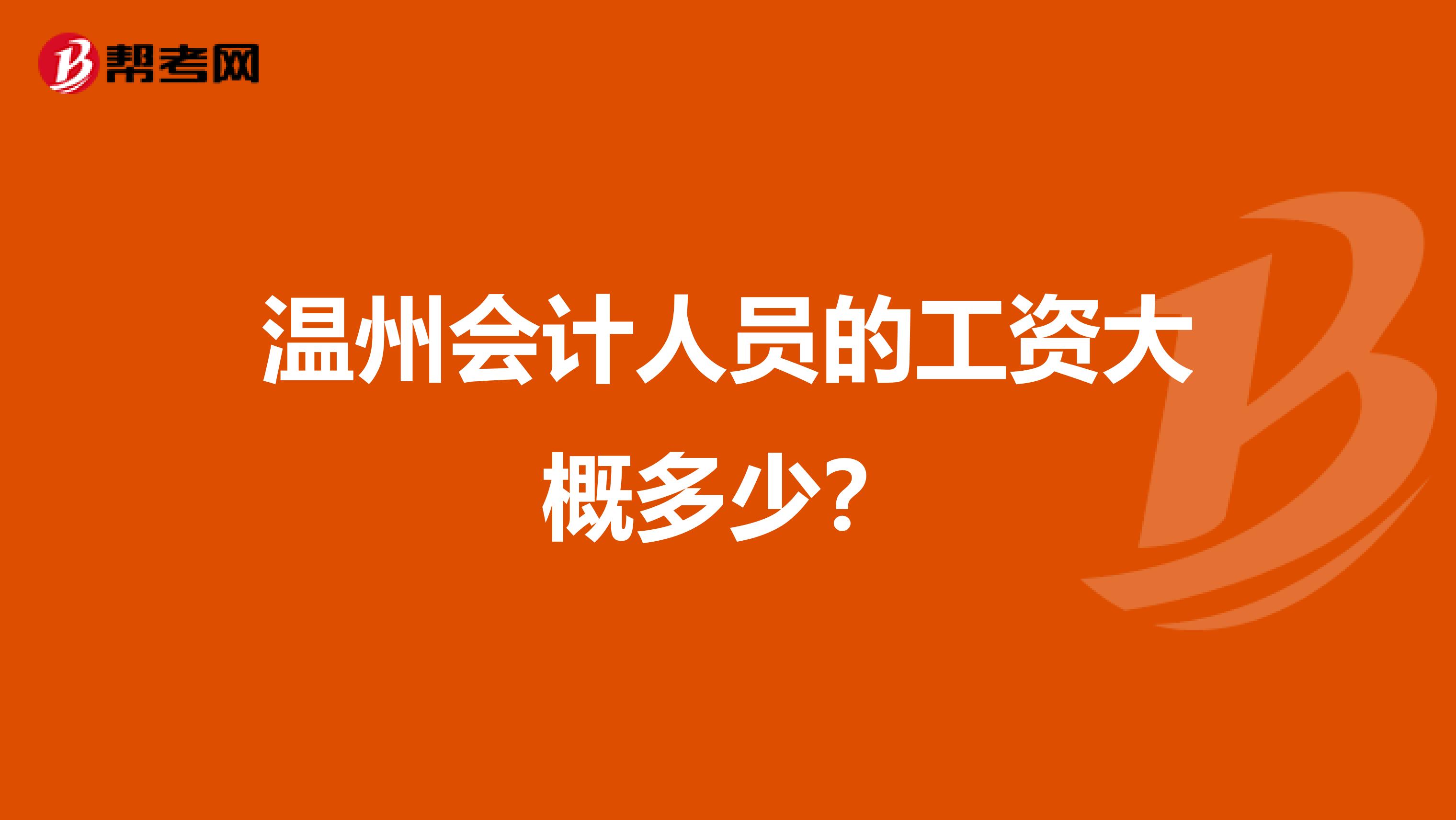 温州会计人员的工资大概多少?