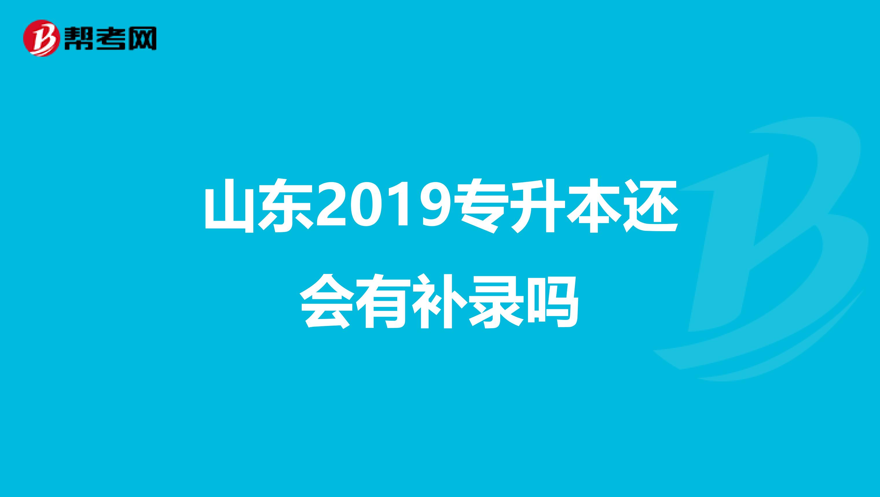 山东2019专升本还会有补录吗