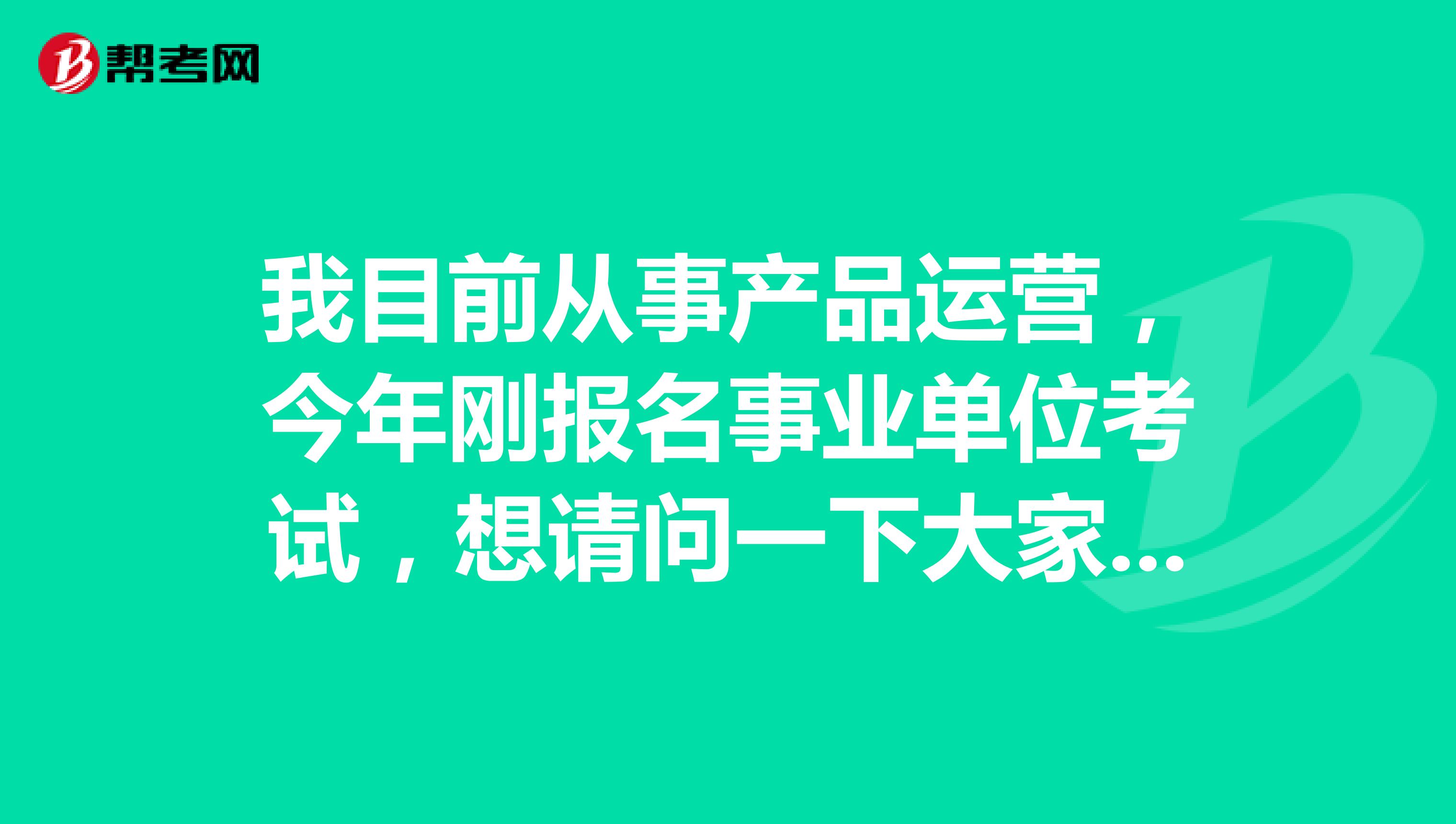 我目前从事产品运营,今年刚报名事业单位考试,想请问一下大家事业单位招考网上报名时报名情况统计表什么时候更新?