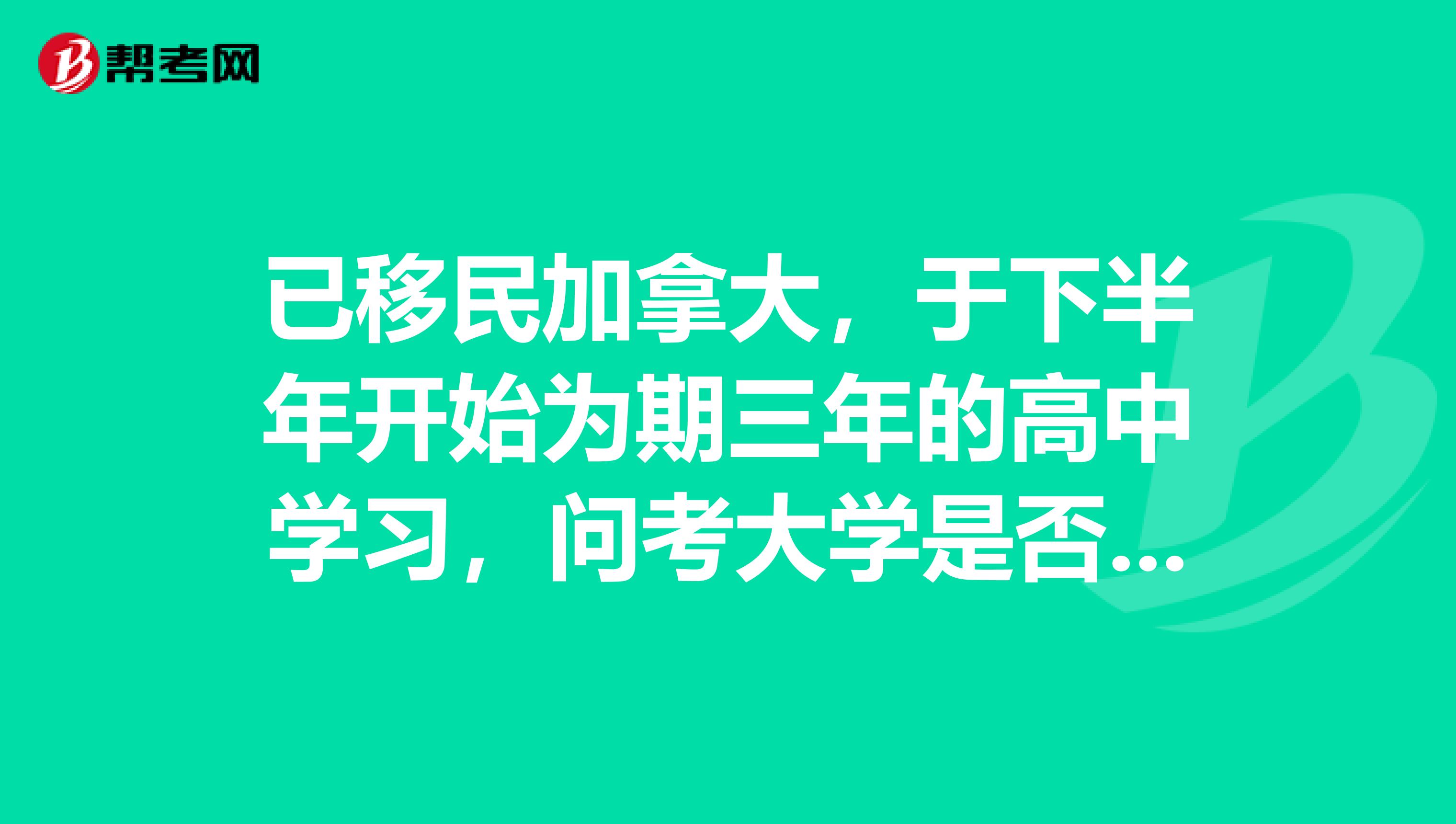 已移民加拿大,于下半年开始为期三年的高中学习,问考大学是否要参加雅思或者托福考试?