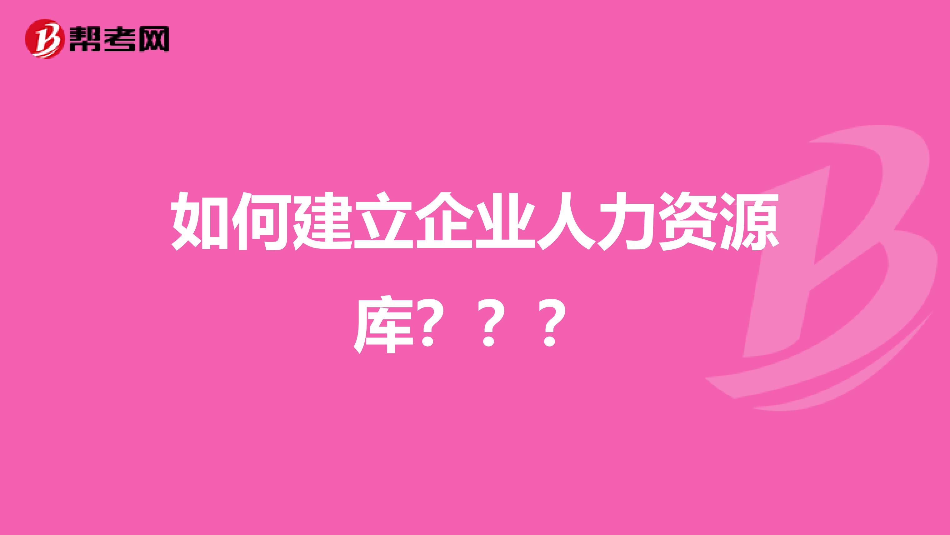 如何建立企业人力资源库???