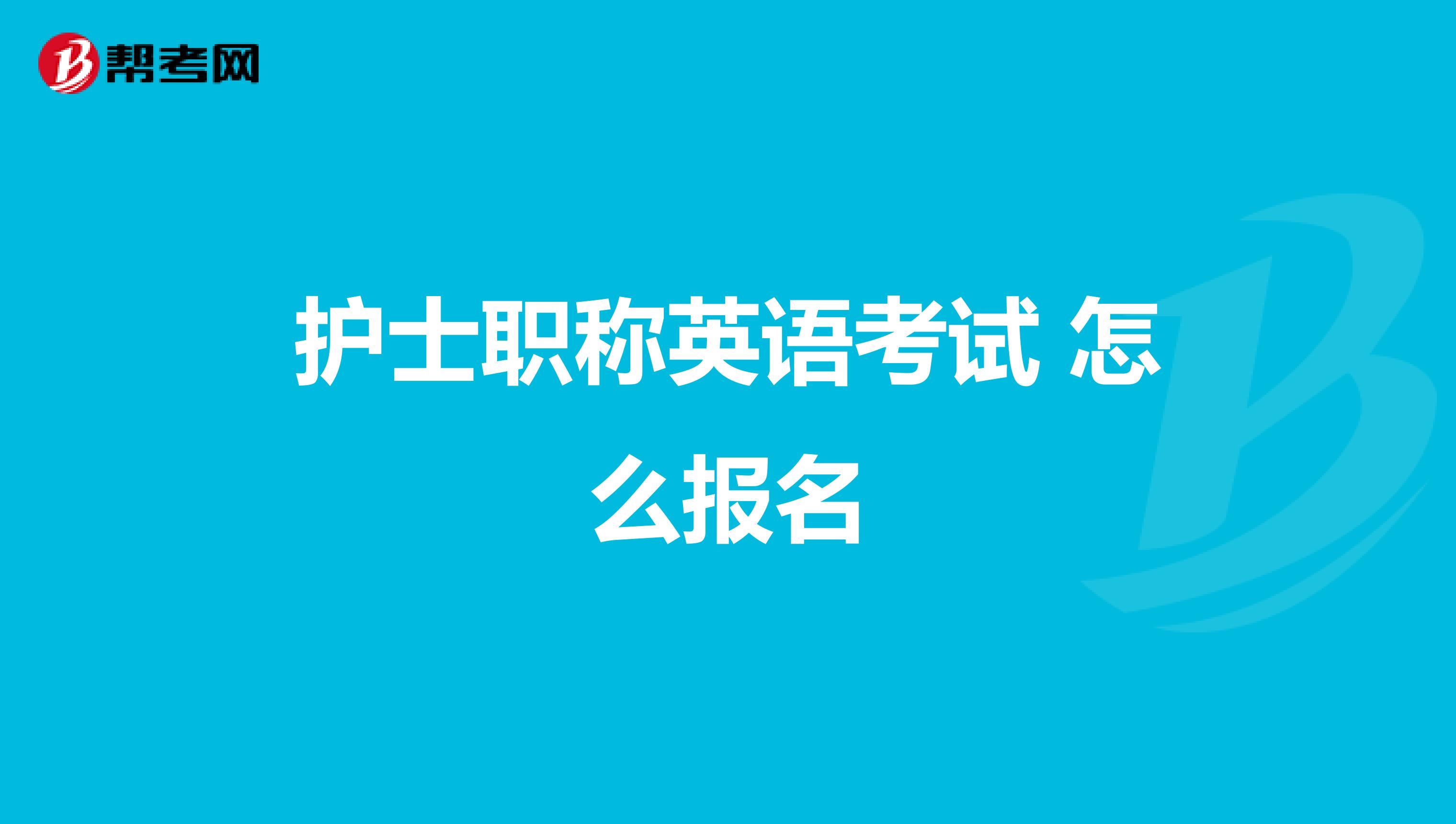 护士职称英语考试 怎么报名