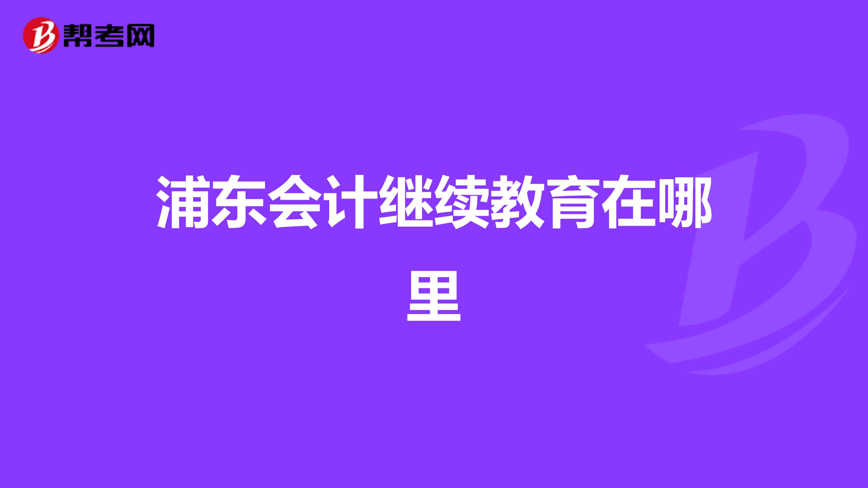 浦东会计继续教育在哪里