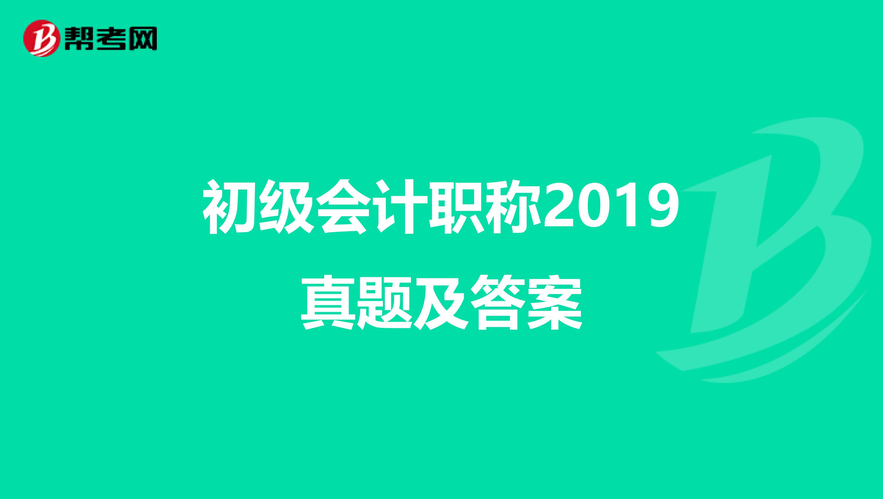 初级会计职称2019真题及答案