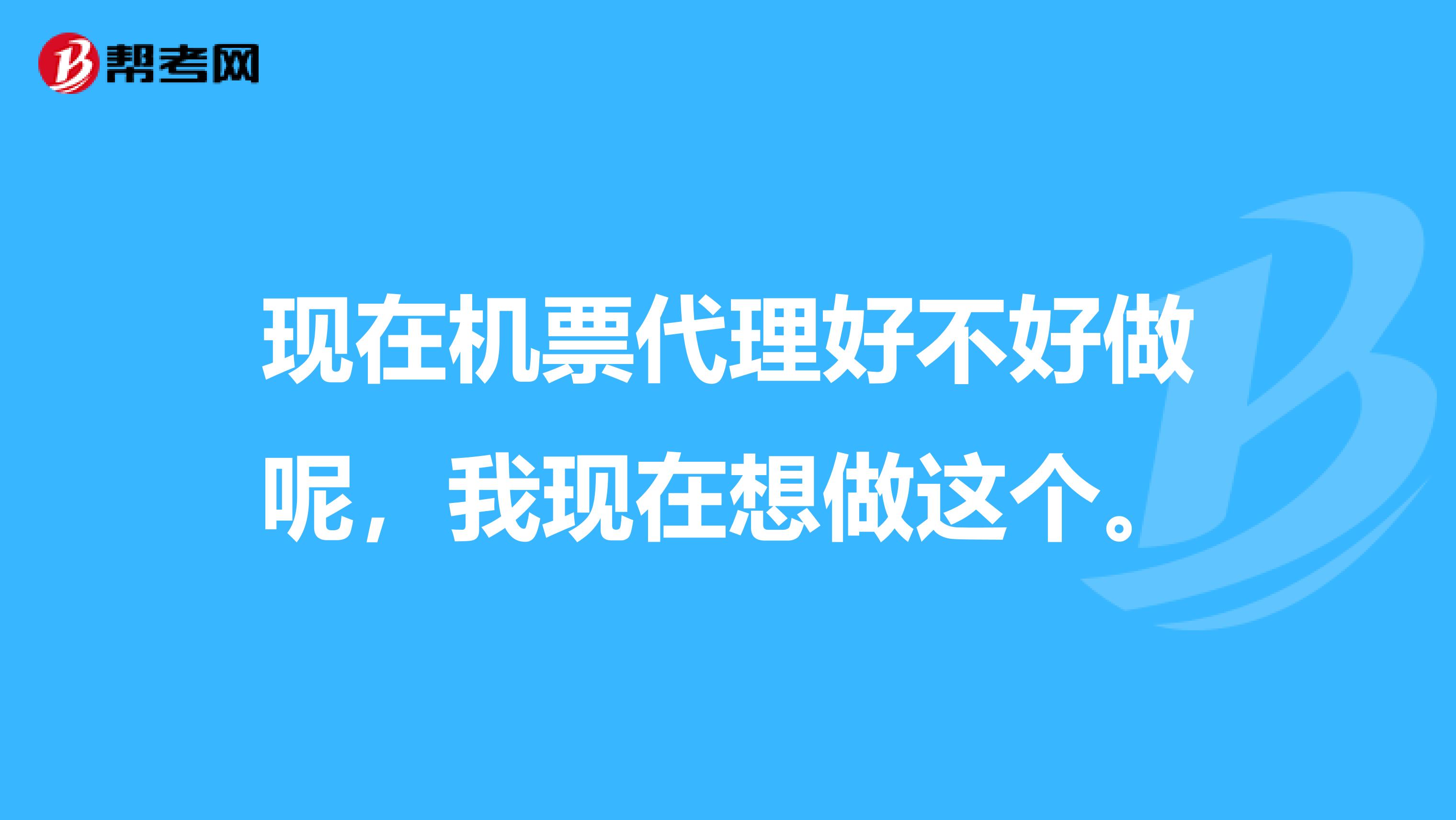 现在机票代理好不好做呢,我现在想做这个。