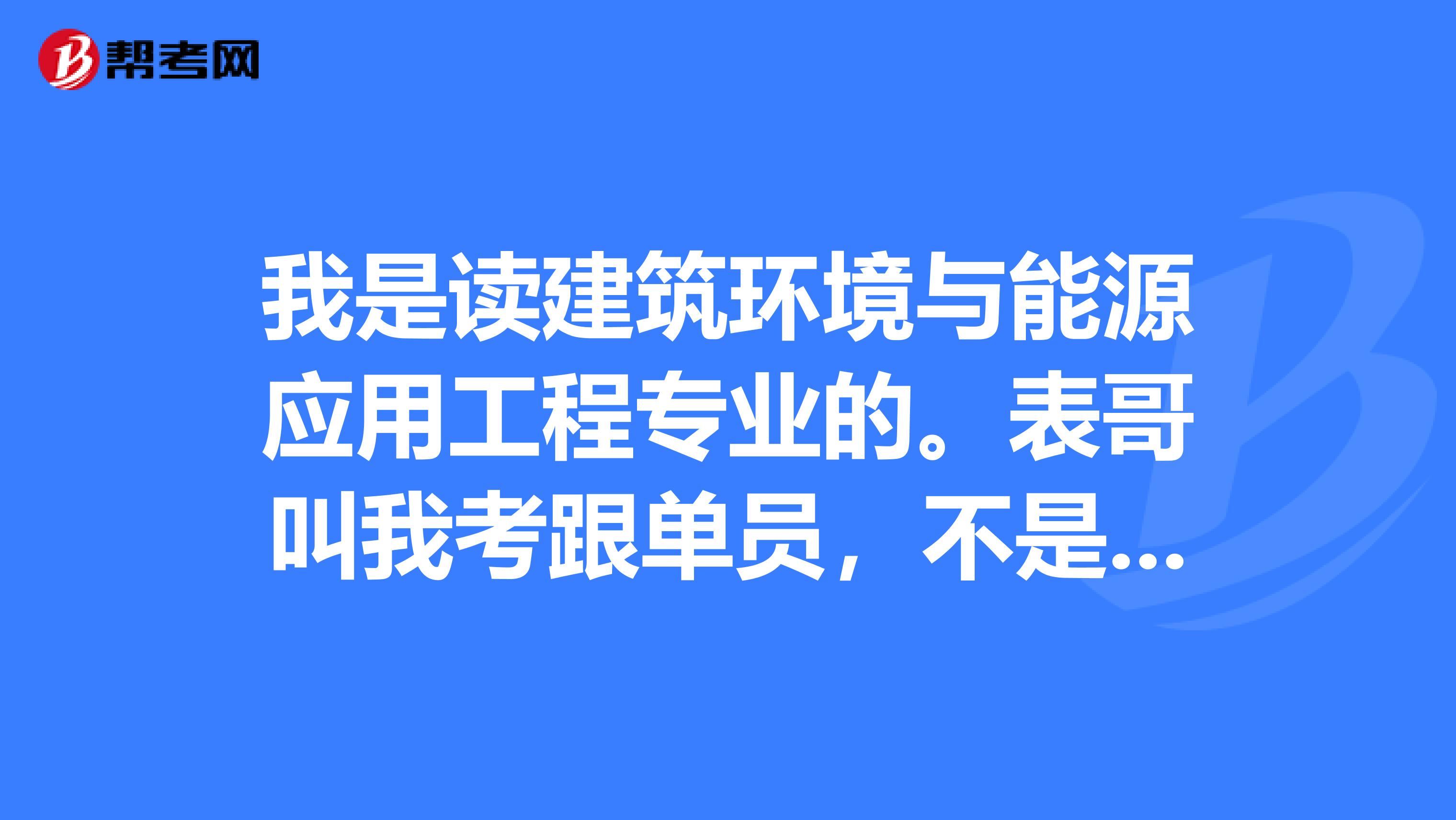 我是读建筑环境与能源应用工程专业的。表哥叫我考跟单员,不是很了解,请问跟单员考试时间是什么时候?