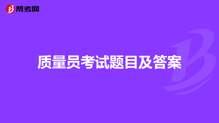 质量员考试题目及答案