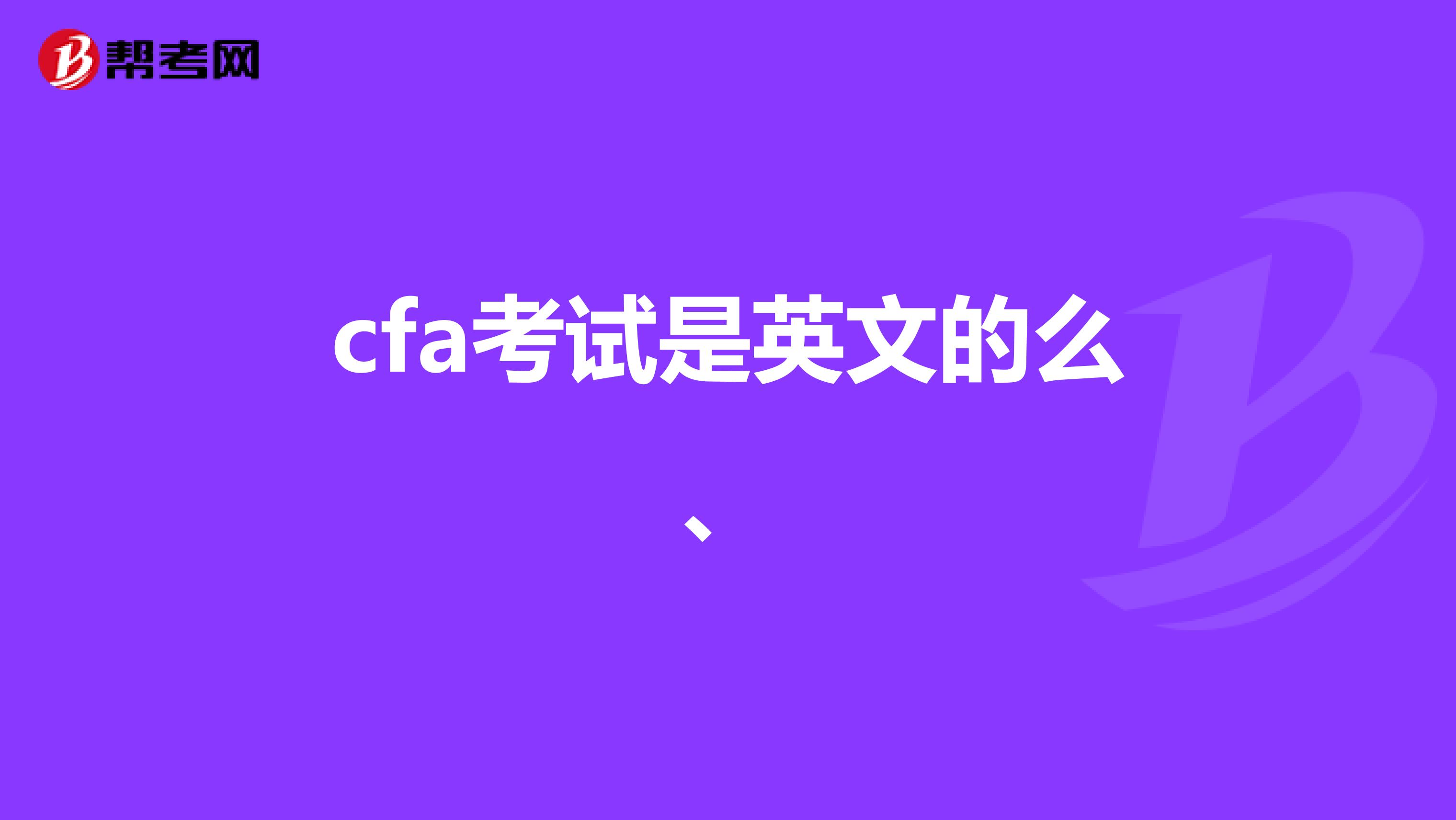 cfa考試是英文的么、