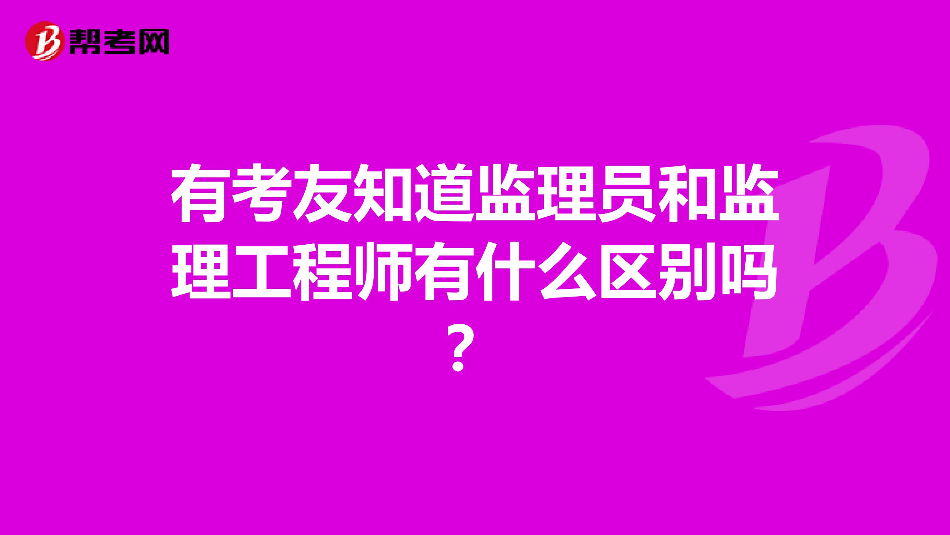 有考友知道监理员和监理工程师有什么区别吗?