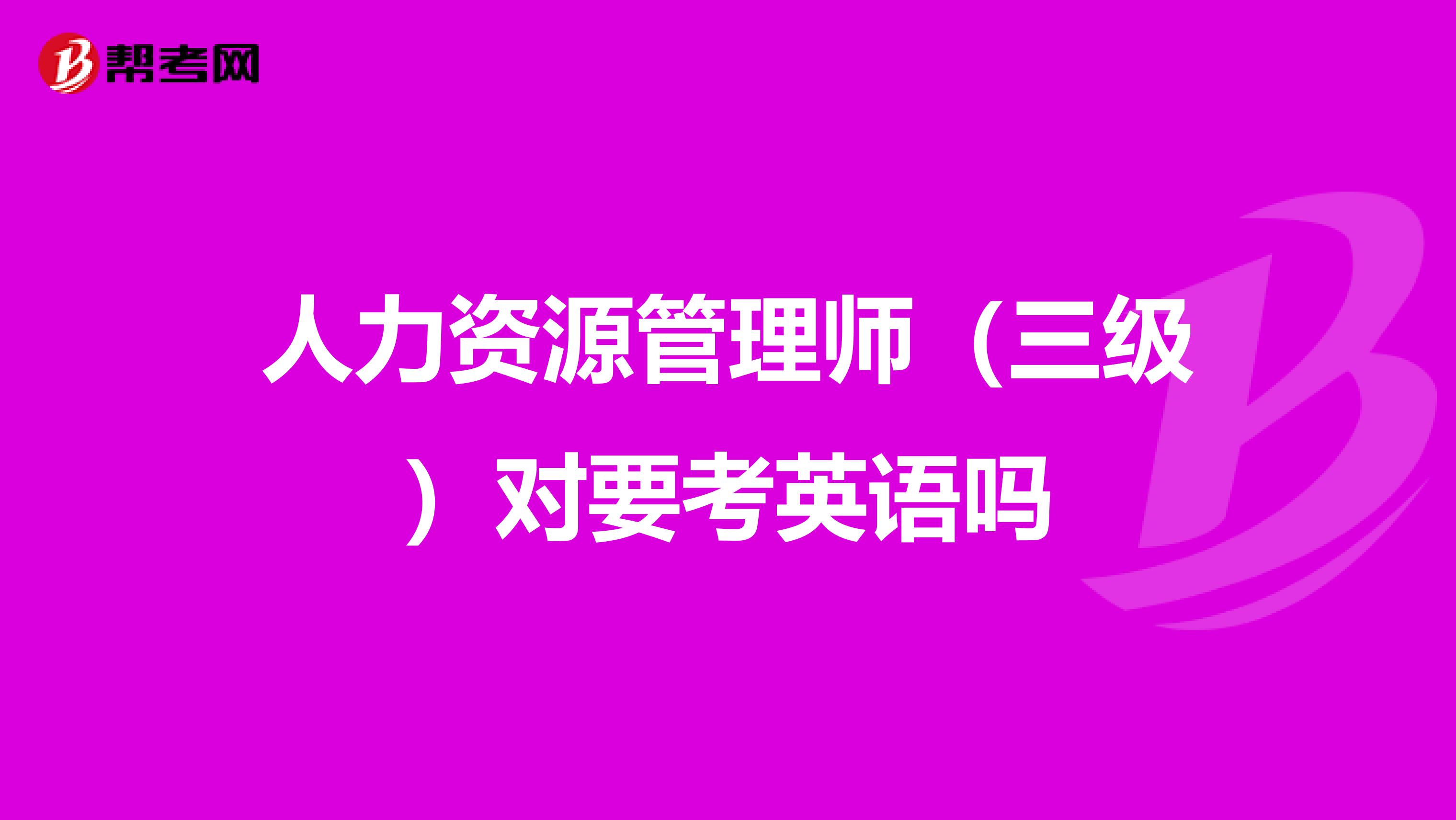 人力资源管理师(三级)对要考英语吗