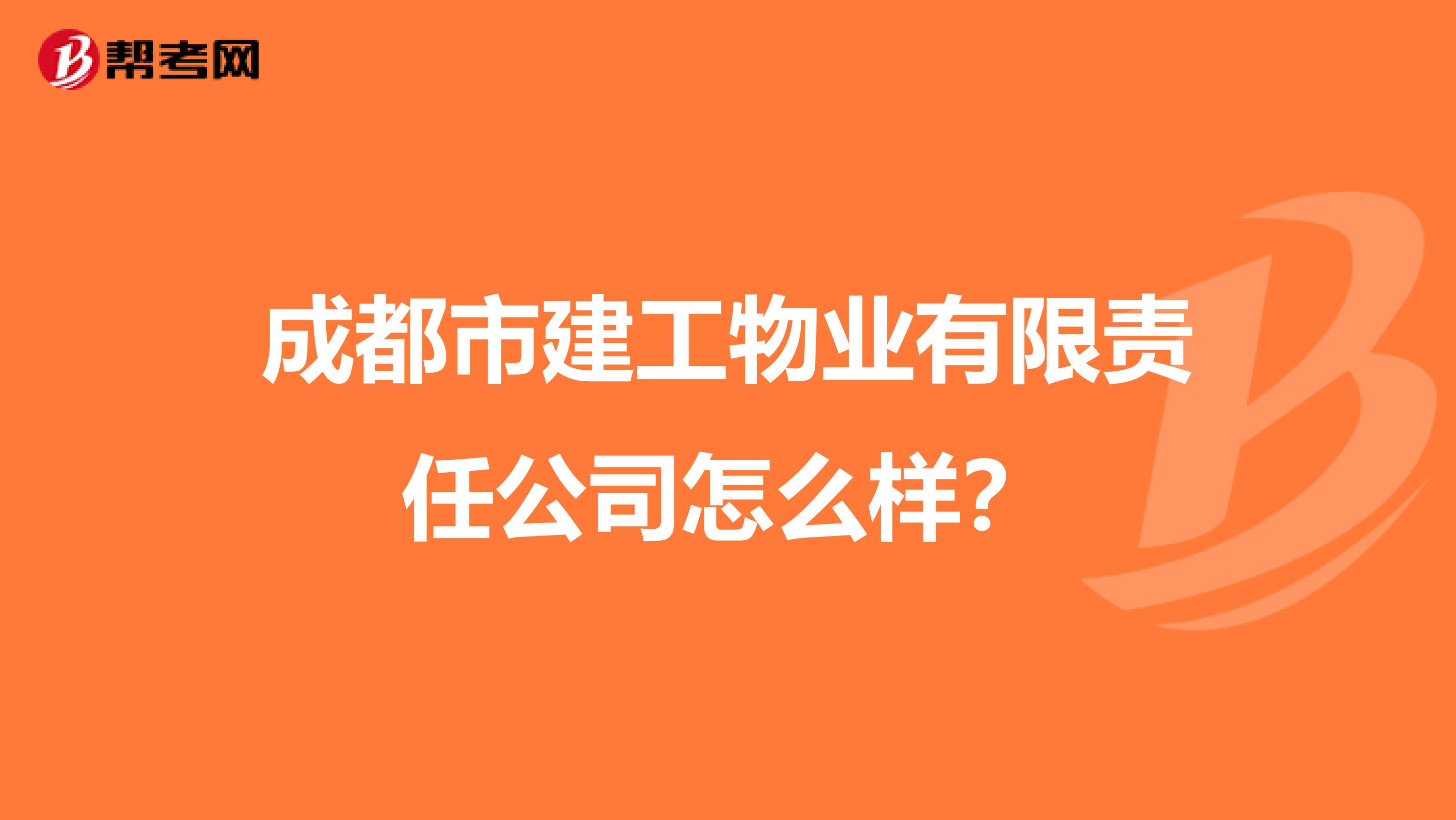 成都市建工物业有限责任公司怎么样？