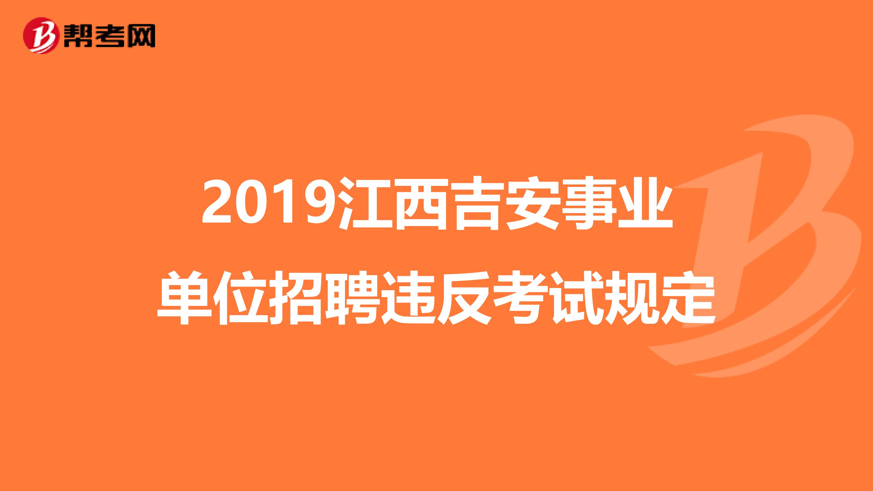 2019江西吉安事业单位招聘违反考试规定