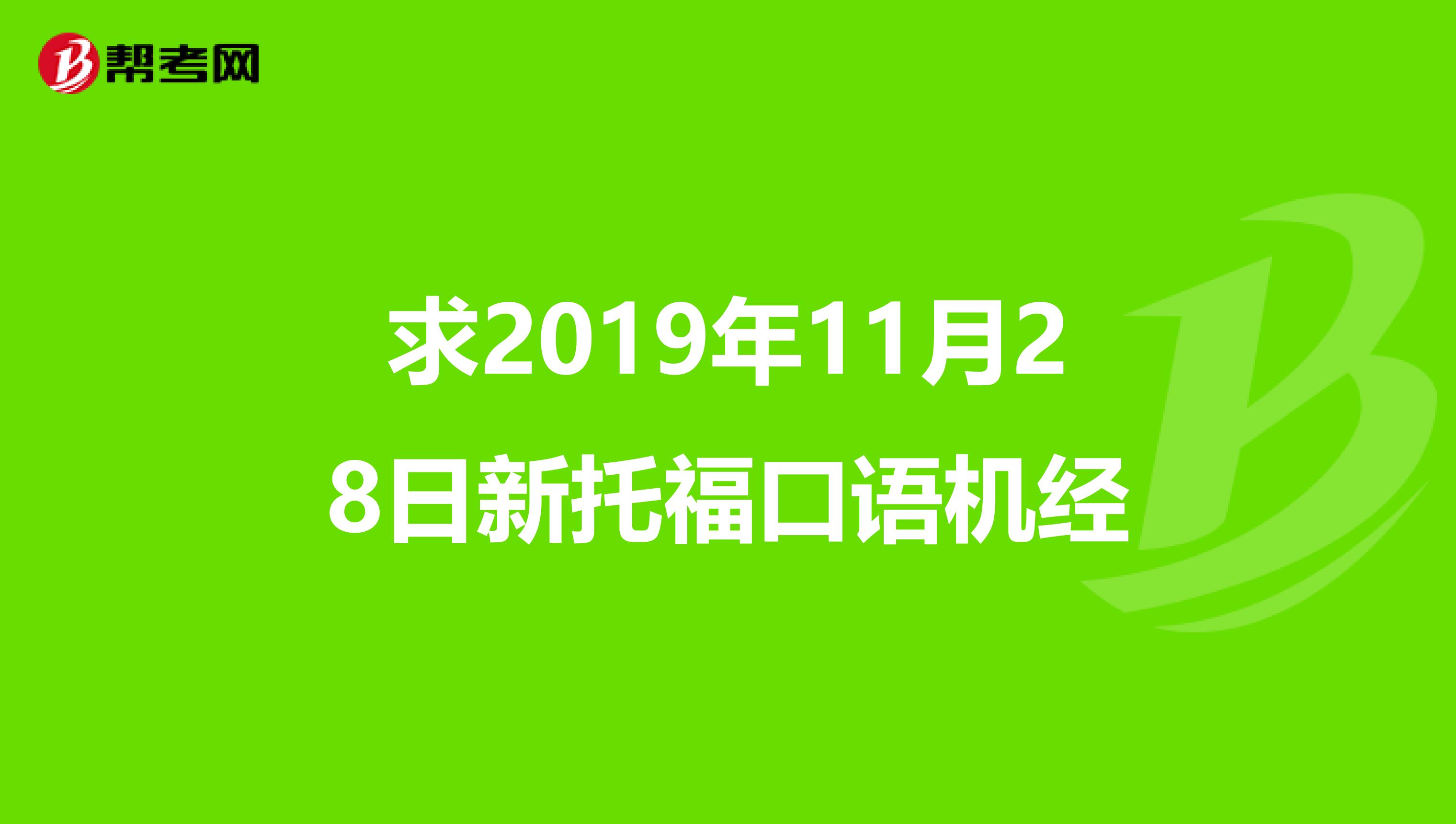 求2019年11月28日新托福口语机经