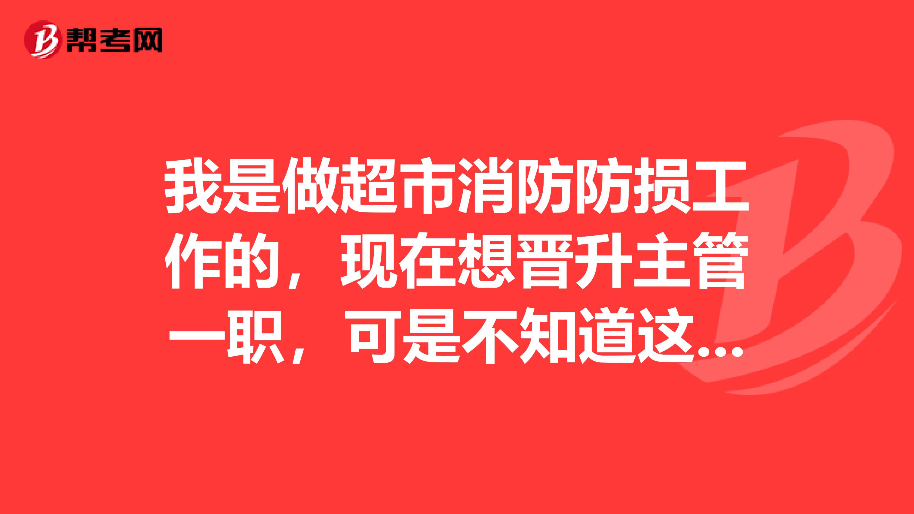 我是做超市消防防损工作的,现在想晋升主管一职,可是不知道这个晋升申请书怎么写,哪位朋友可以帮助一下