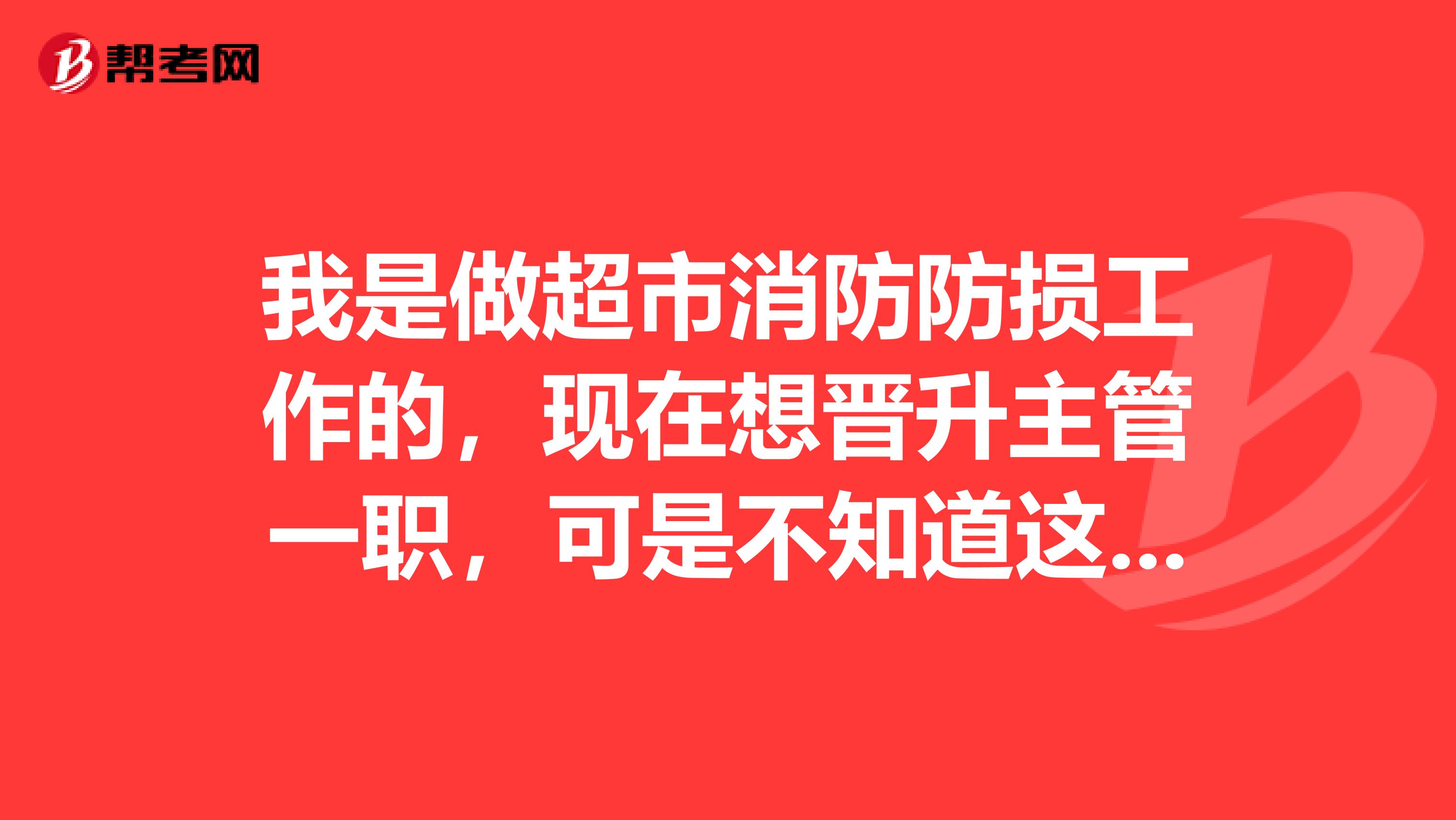 我是做超市消防防损工作的，现在想晋升主管一职，可是不知道这个晋升申请书怎么写，哪位朋友可以帮助一下