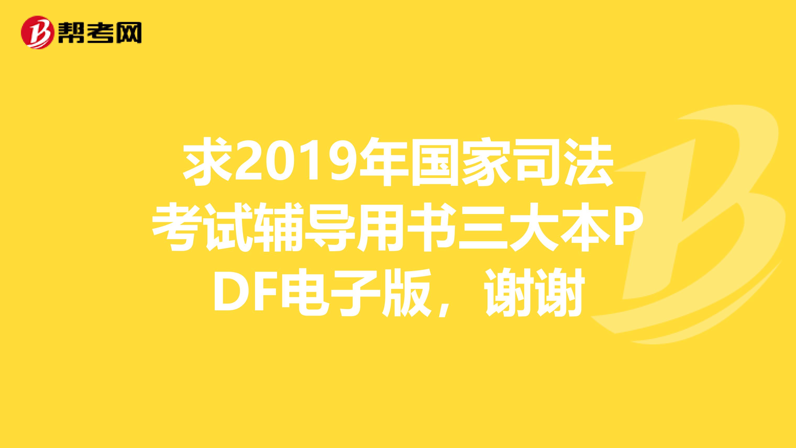 求2019年国家司法考试辅导用书三大本PDF电子版，谢谢