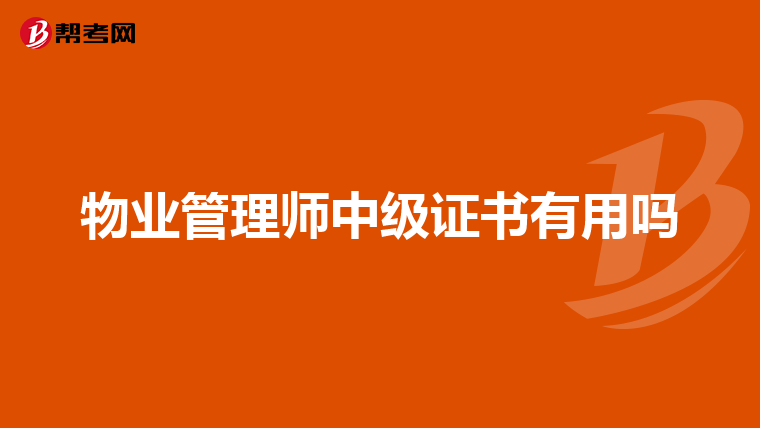 物业管理师中级证书有用吗