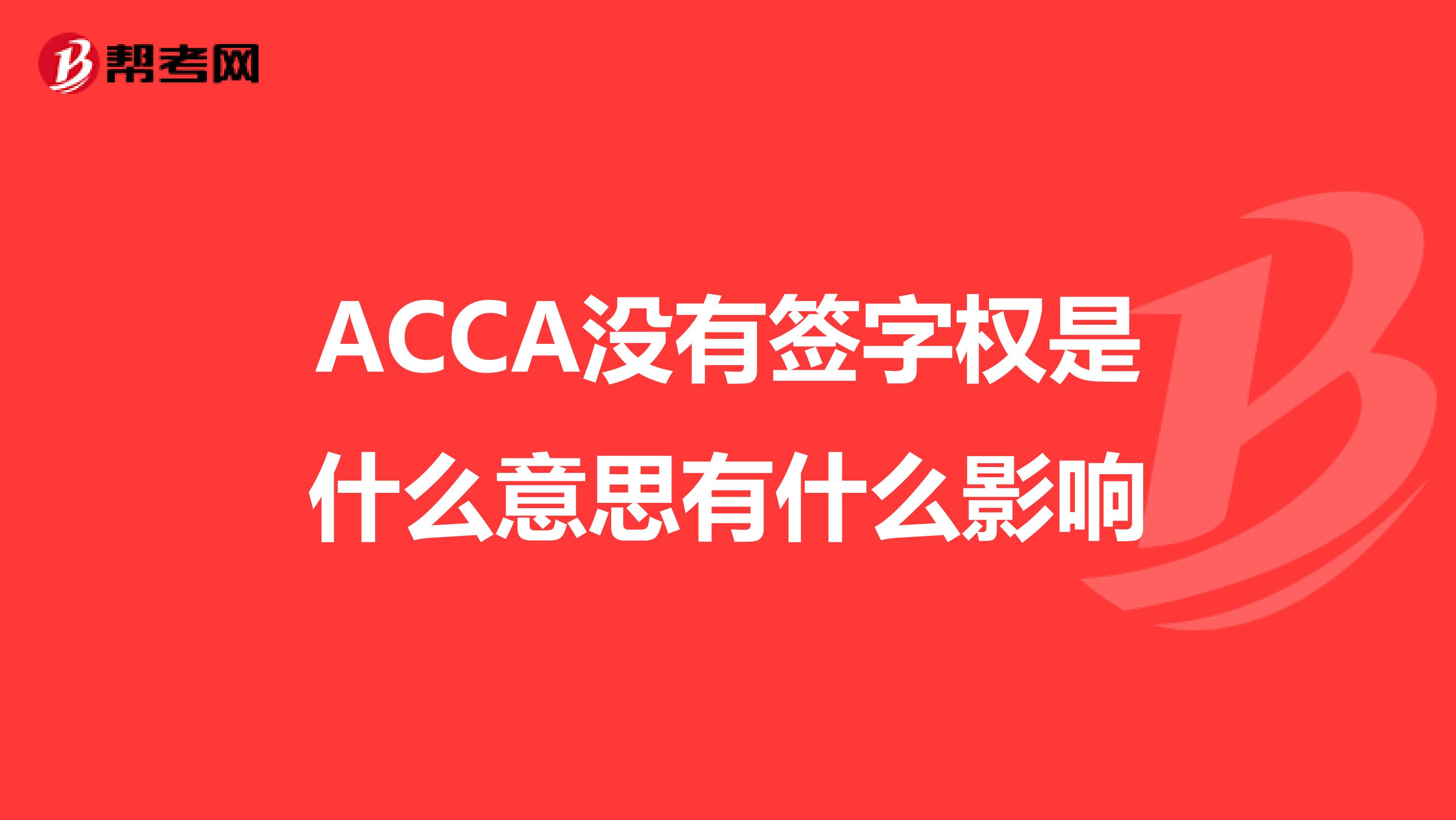 ACCA没有签字权是什么意思有什么影响