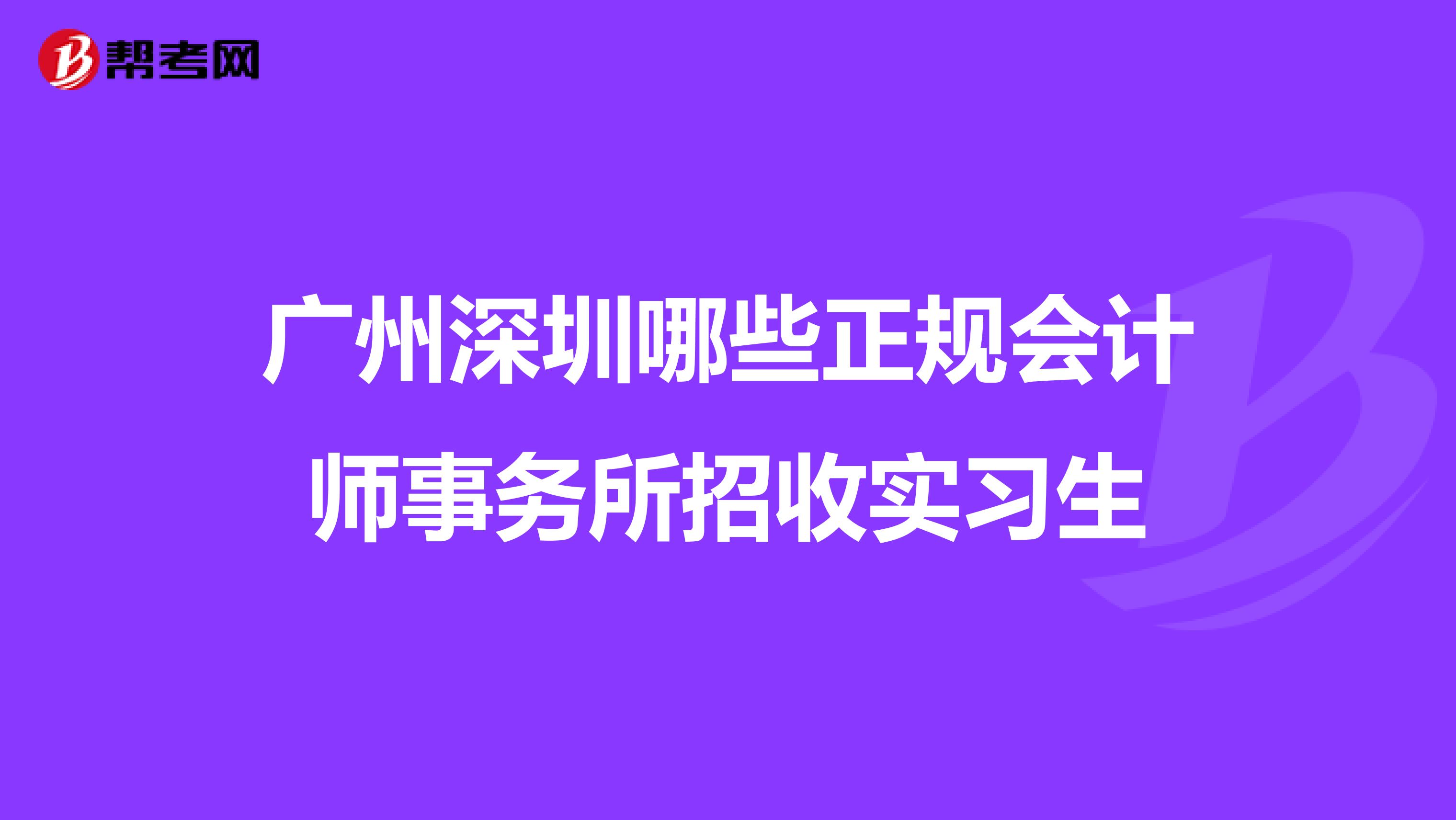 广州深圳哪些正规会计师事务所招收实习生