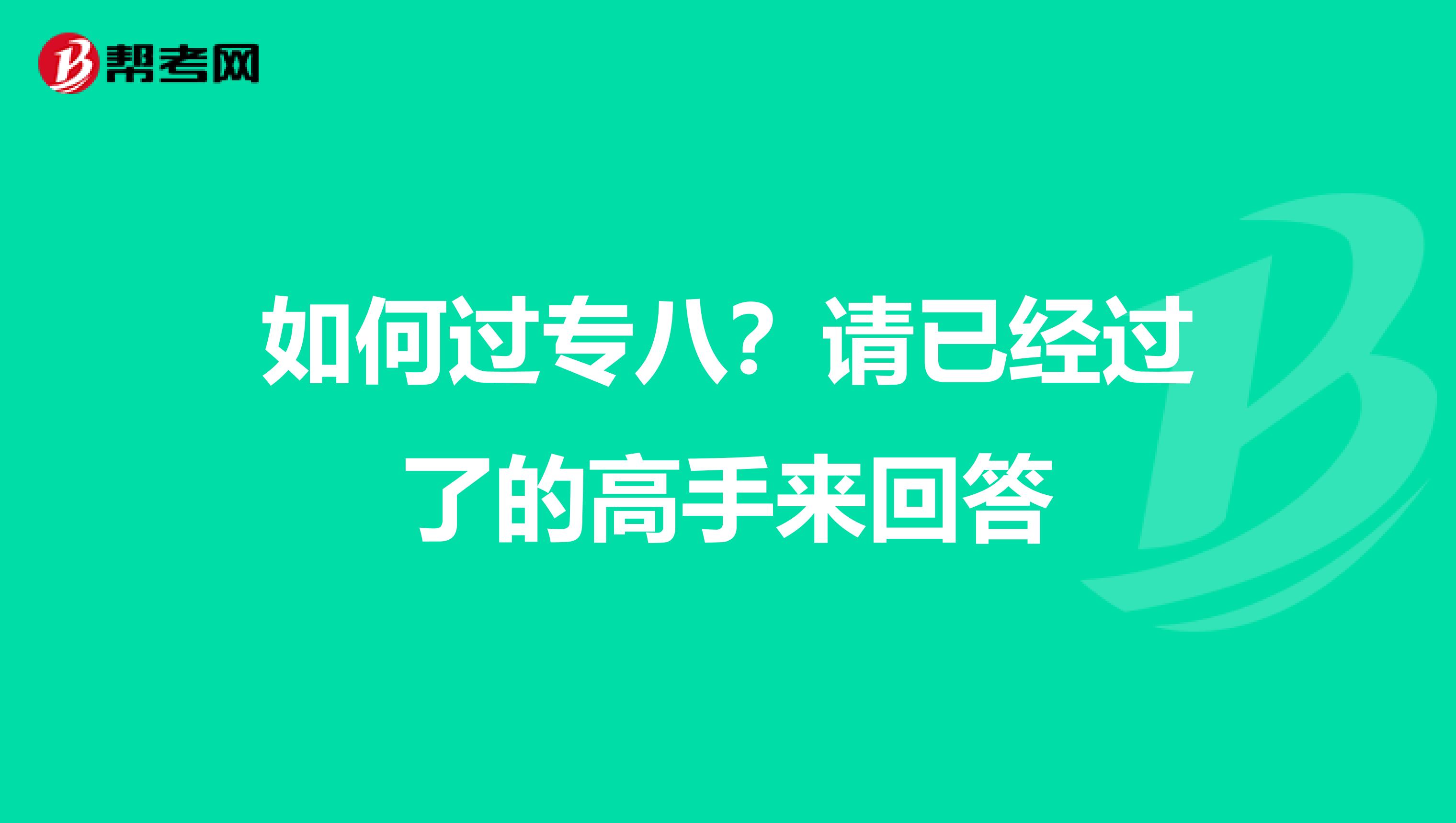 如何过专八？请已经过了的高手来回答