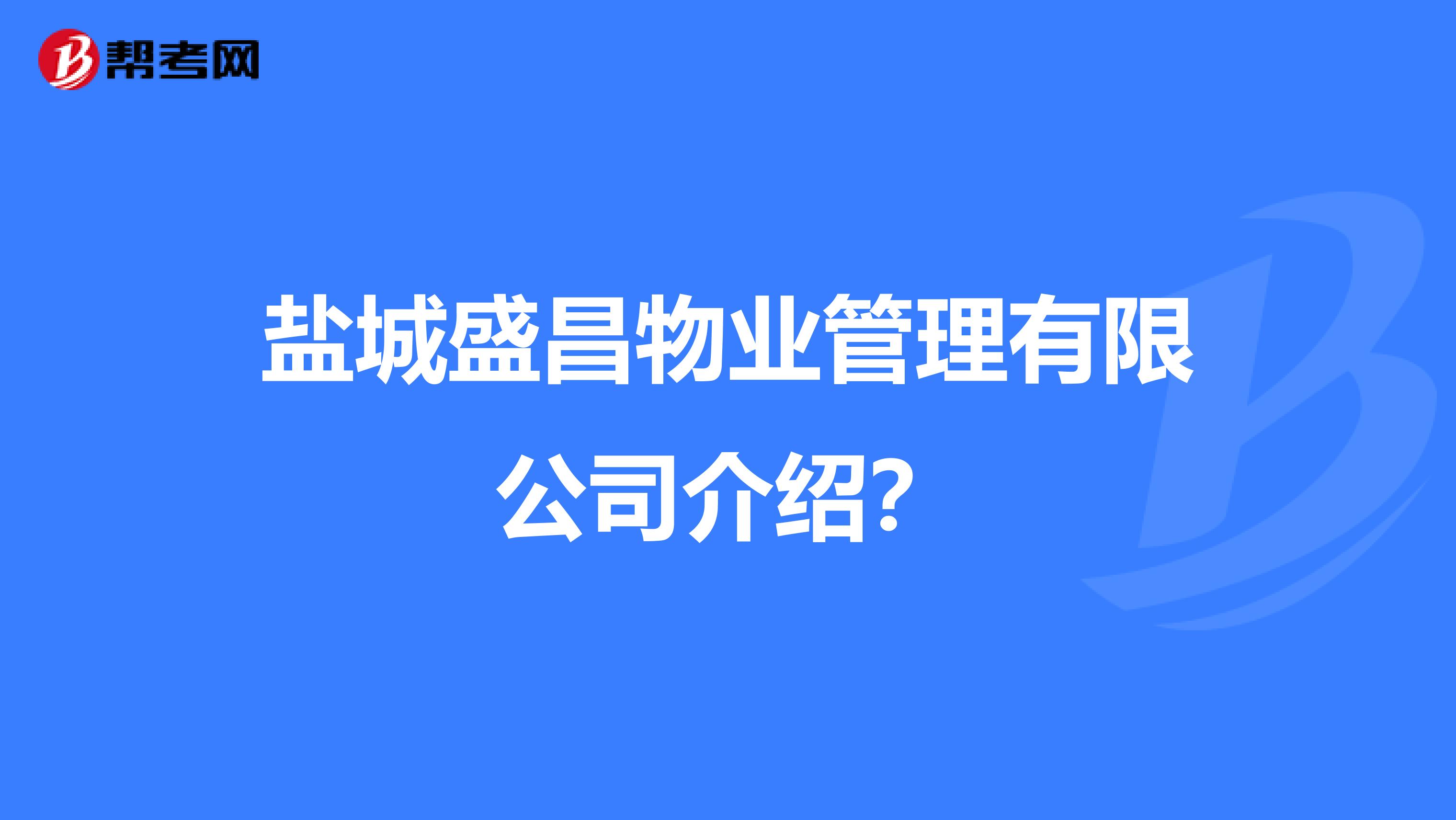 盐城盛昌物业管理有限公司介绍？