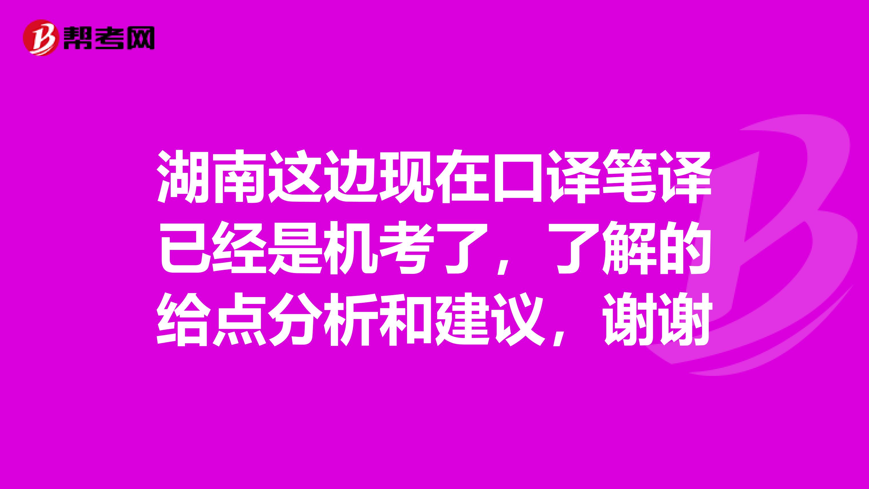 湖南这边现在口译笔译已经是机考了，了解的给点分析和建议，谢谢