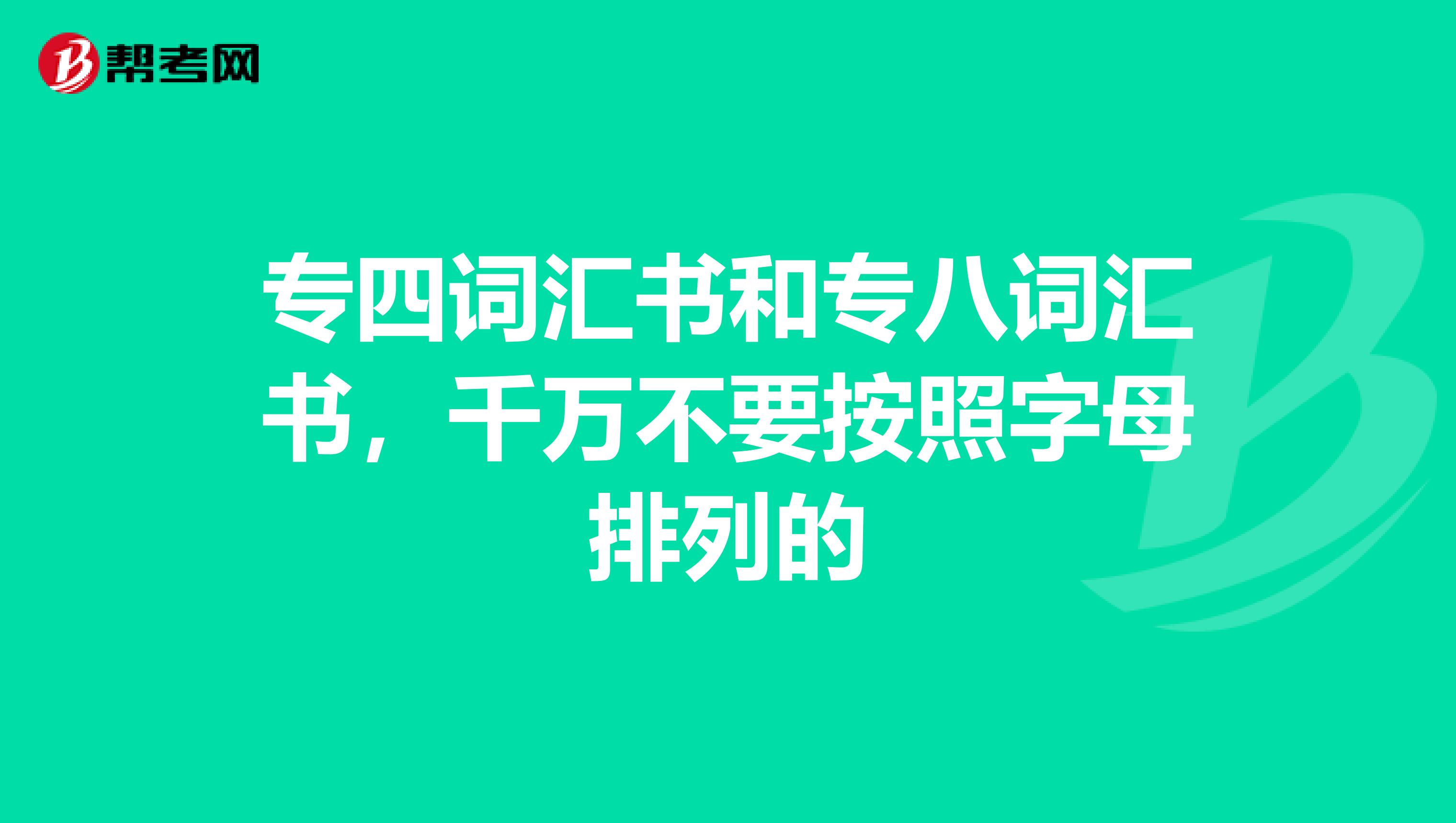 专四词汇书和专八词汇书,千万不要按照字母排列的