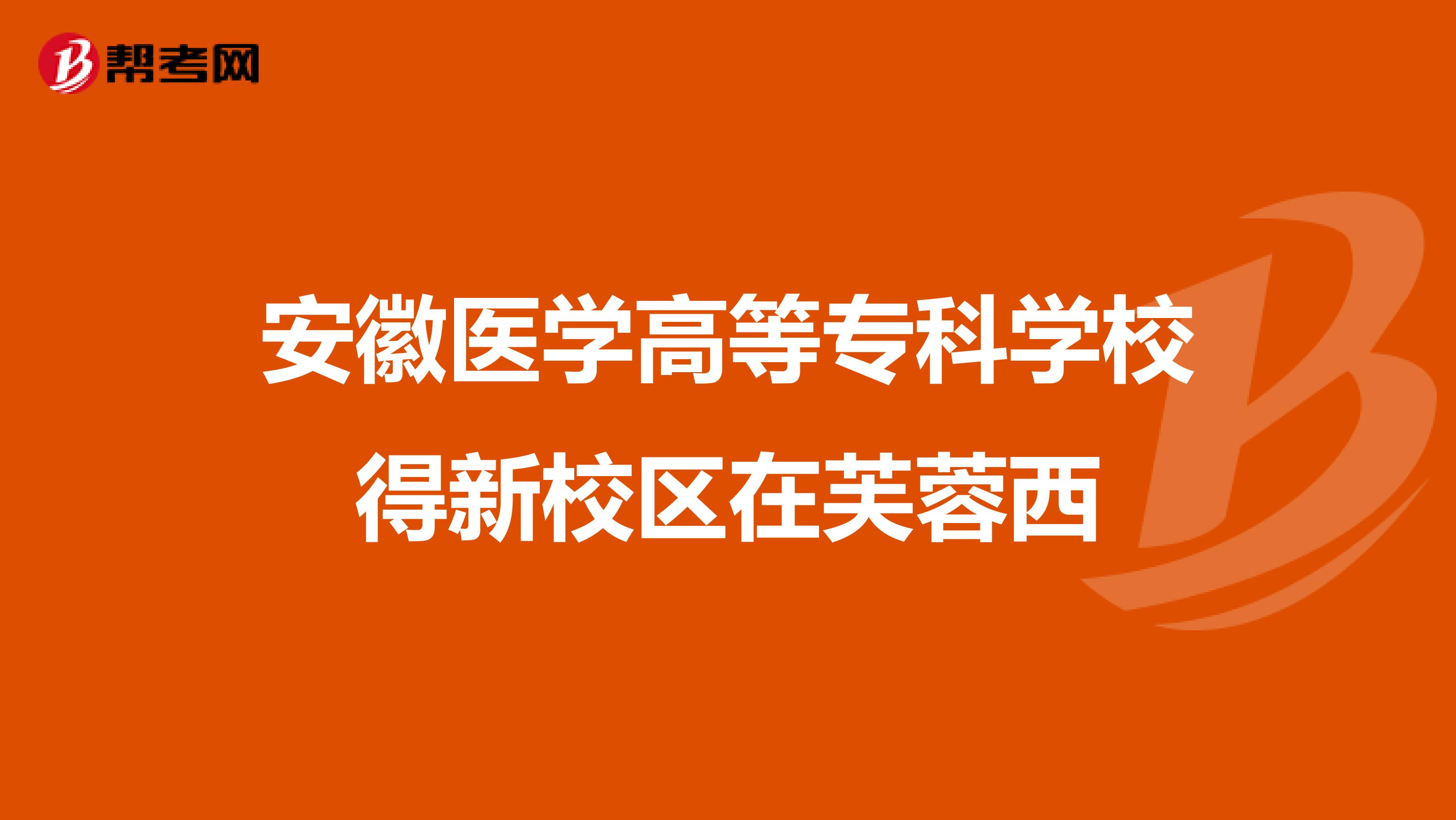 安徽医学高等专科学校得新校区在芙蓉西