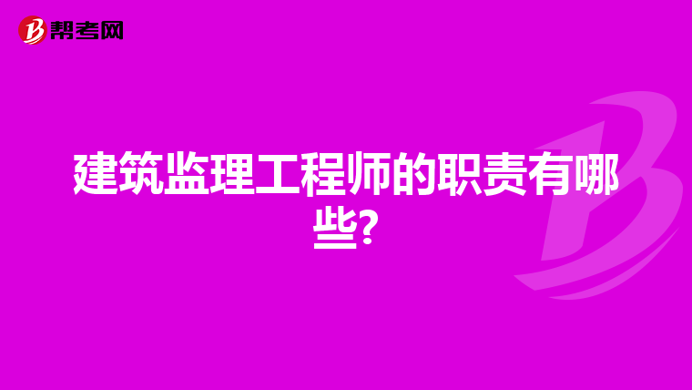 建筑监理工程师的职责有哪些?